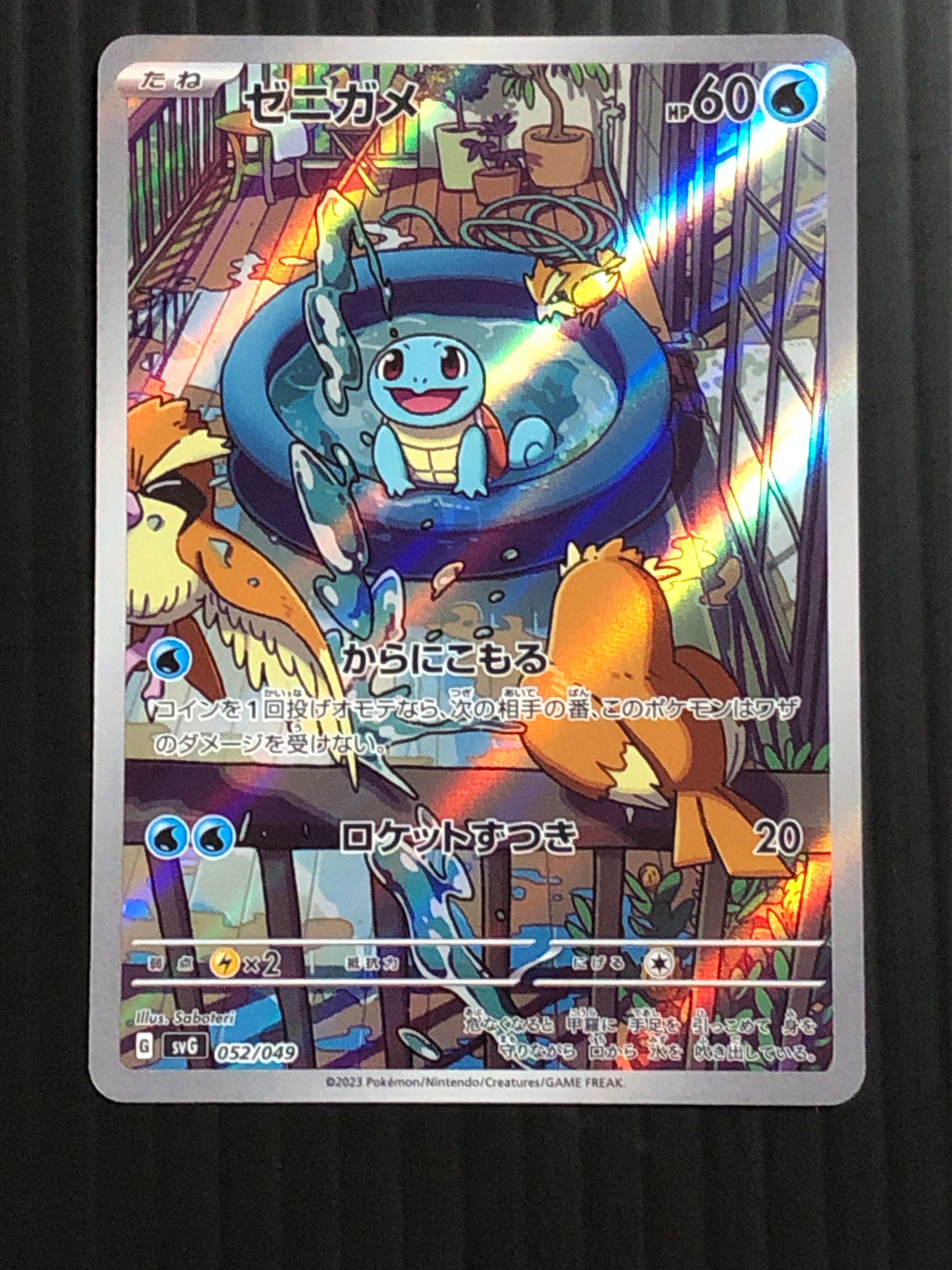 ゼニガメ :フルイラスト [SVG 052/049](スペシャルデッキセットex「フシギバナ・リザードン・カメックス」)