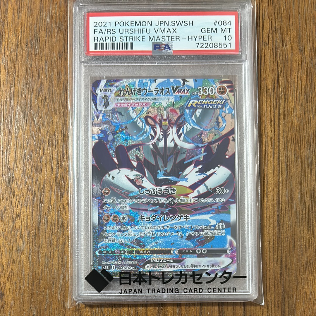 れんげきウーラオスVMAX HR: SA[S5R 084/070](拡張パック「連撃マスター」)