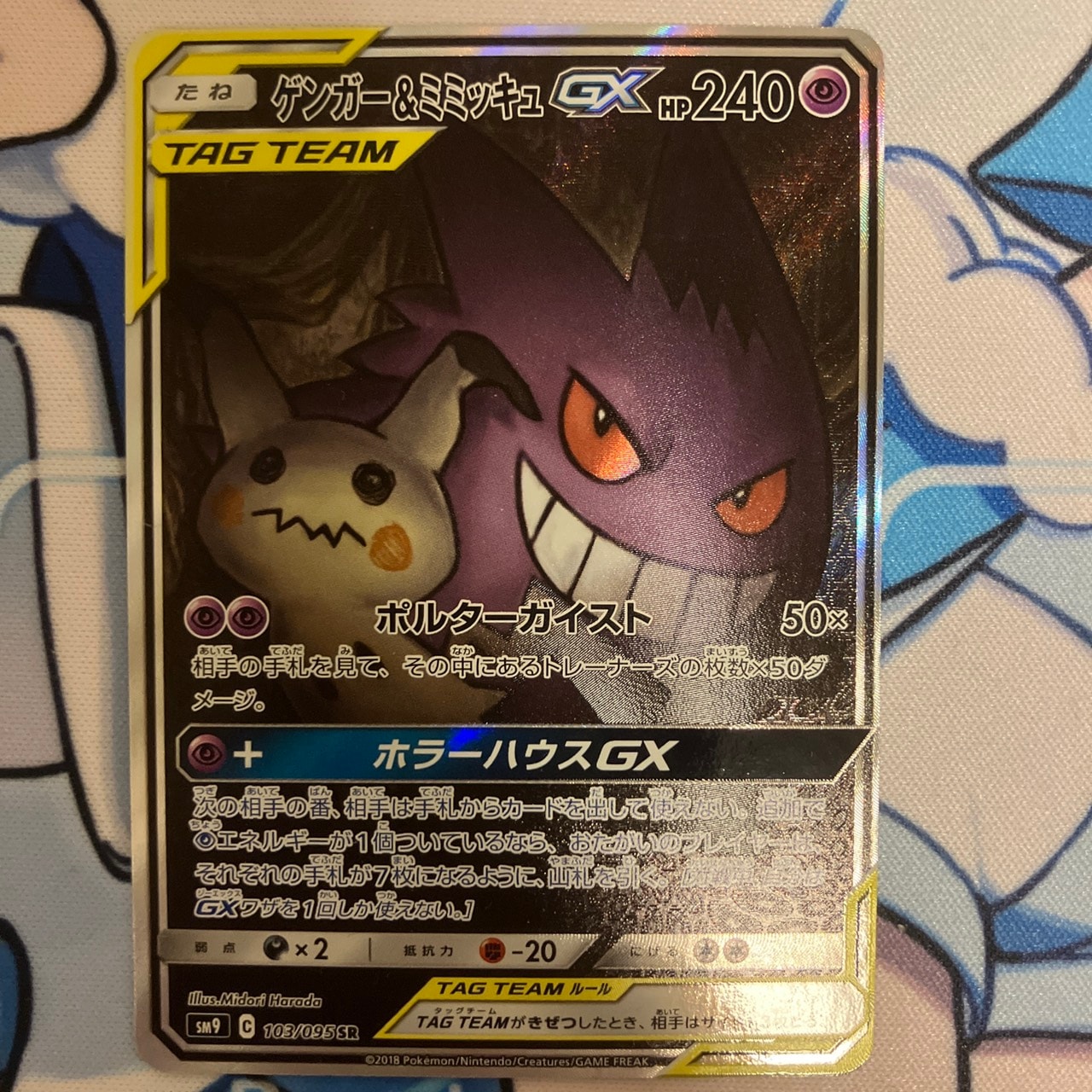 Gengar & Mimikyu GX SR: SA[SM9 103/095](Expansion Pack "Tag Bolt")