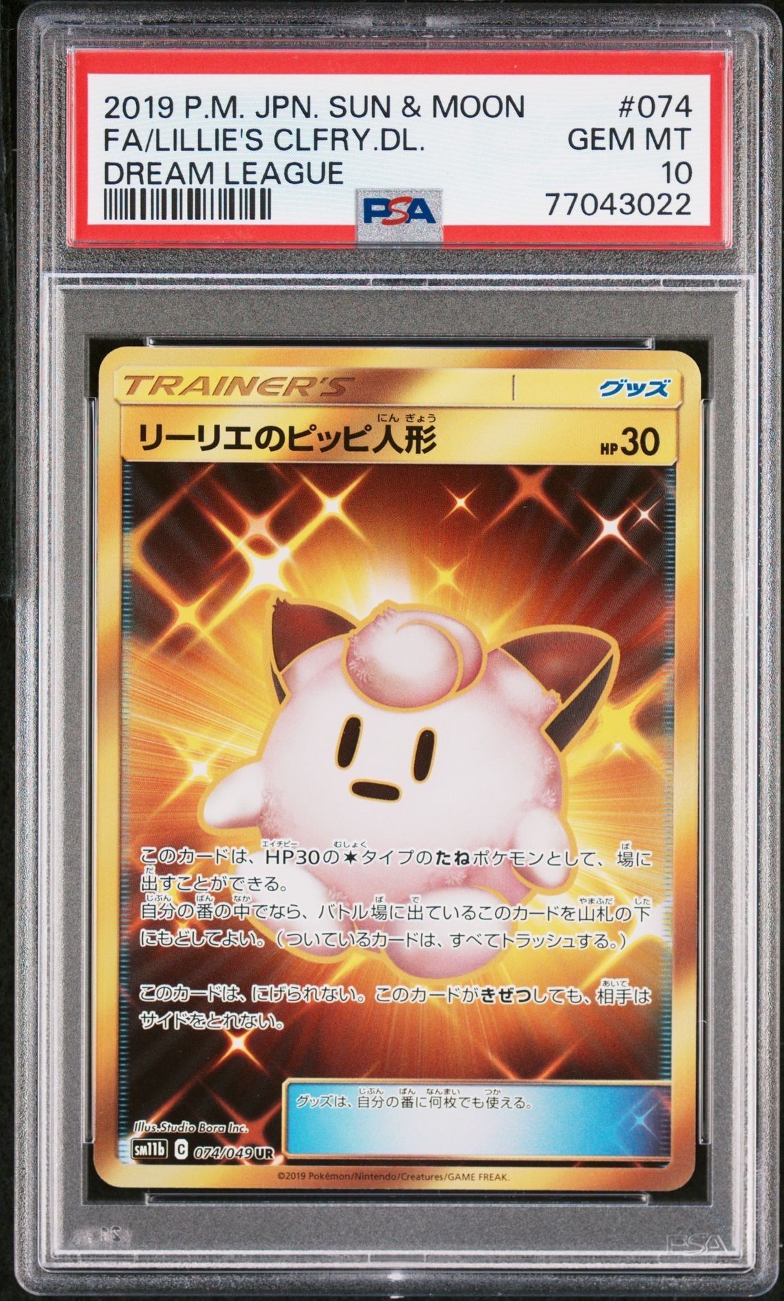 リーリエのピッピ人形 UR[SM11b 074/049](強化拡張パック「ドリームリーグ」)