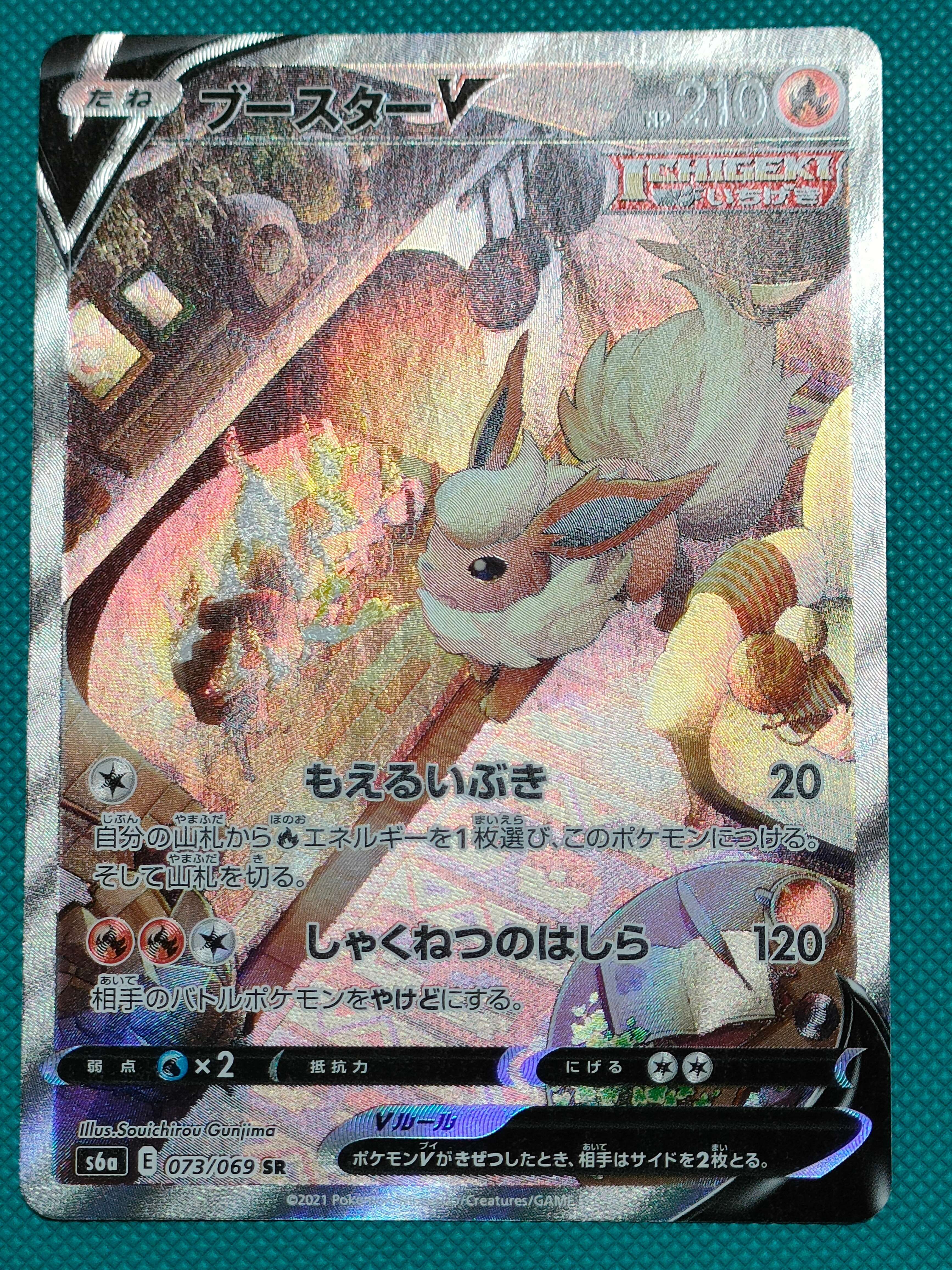 ブースターV SR: SA[S6a 073/069](強化拡張パック「イーブイヒーローズ」)