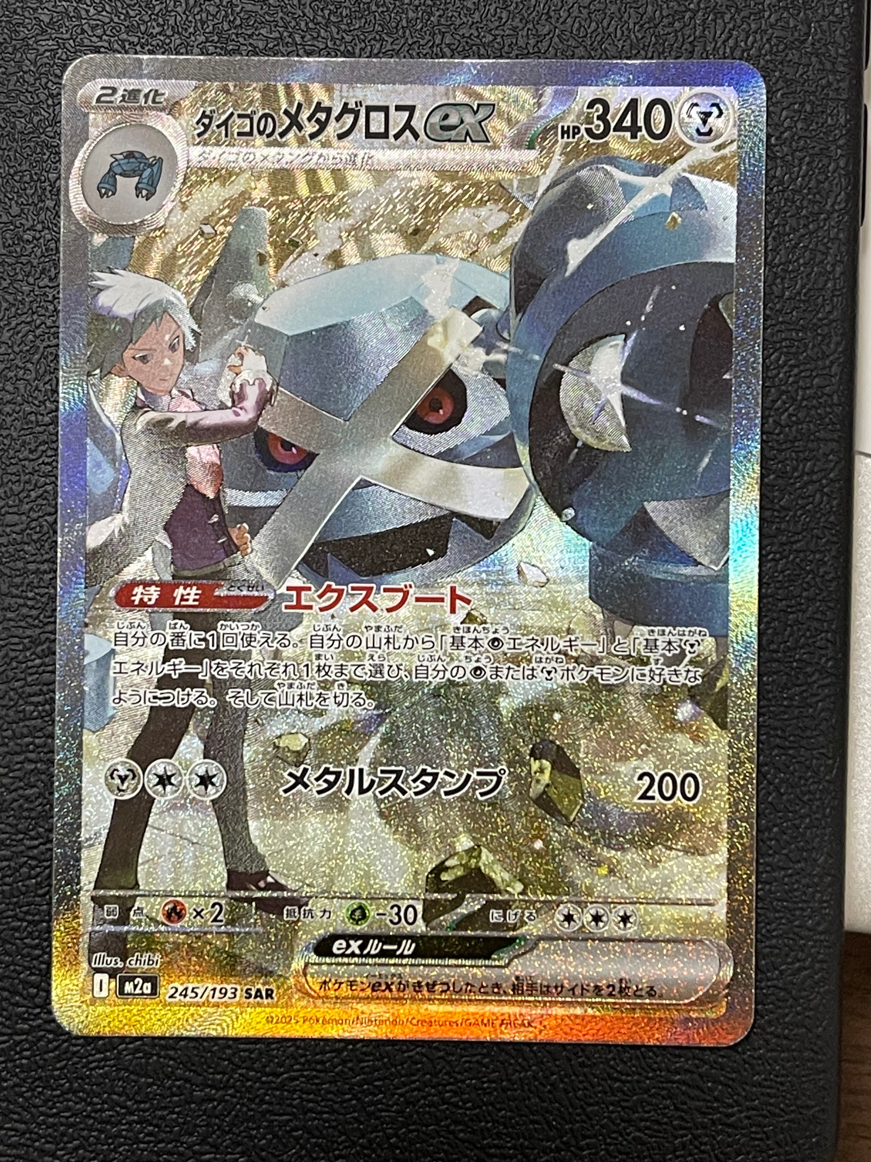 ダイゴのメタグロスex SAR [M2a 245/193](ハイクラスパック「MEGAドリームex」)