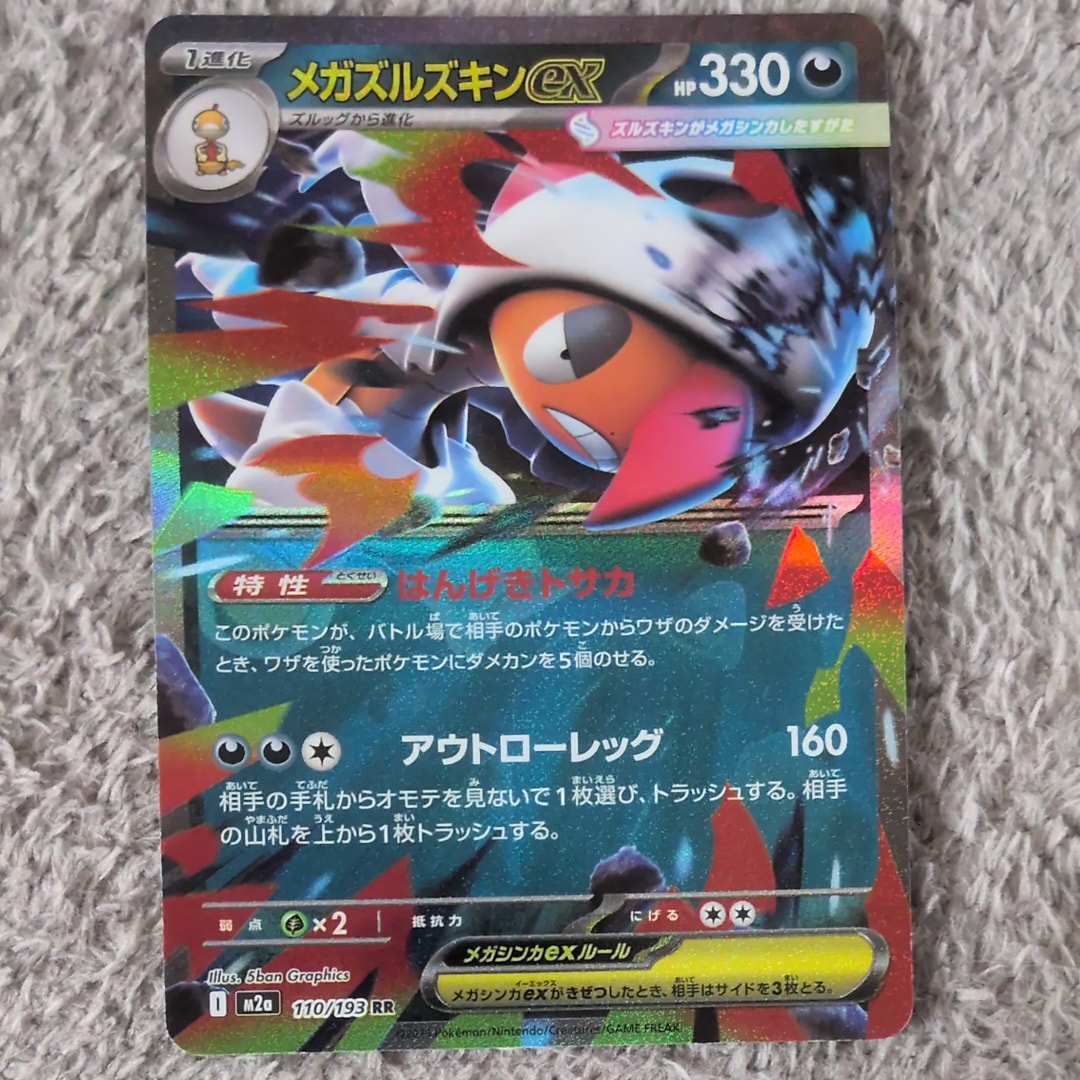 メガズルズキンex RR [M2a 110/193](ハイクラスパック「MEGAドリームex