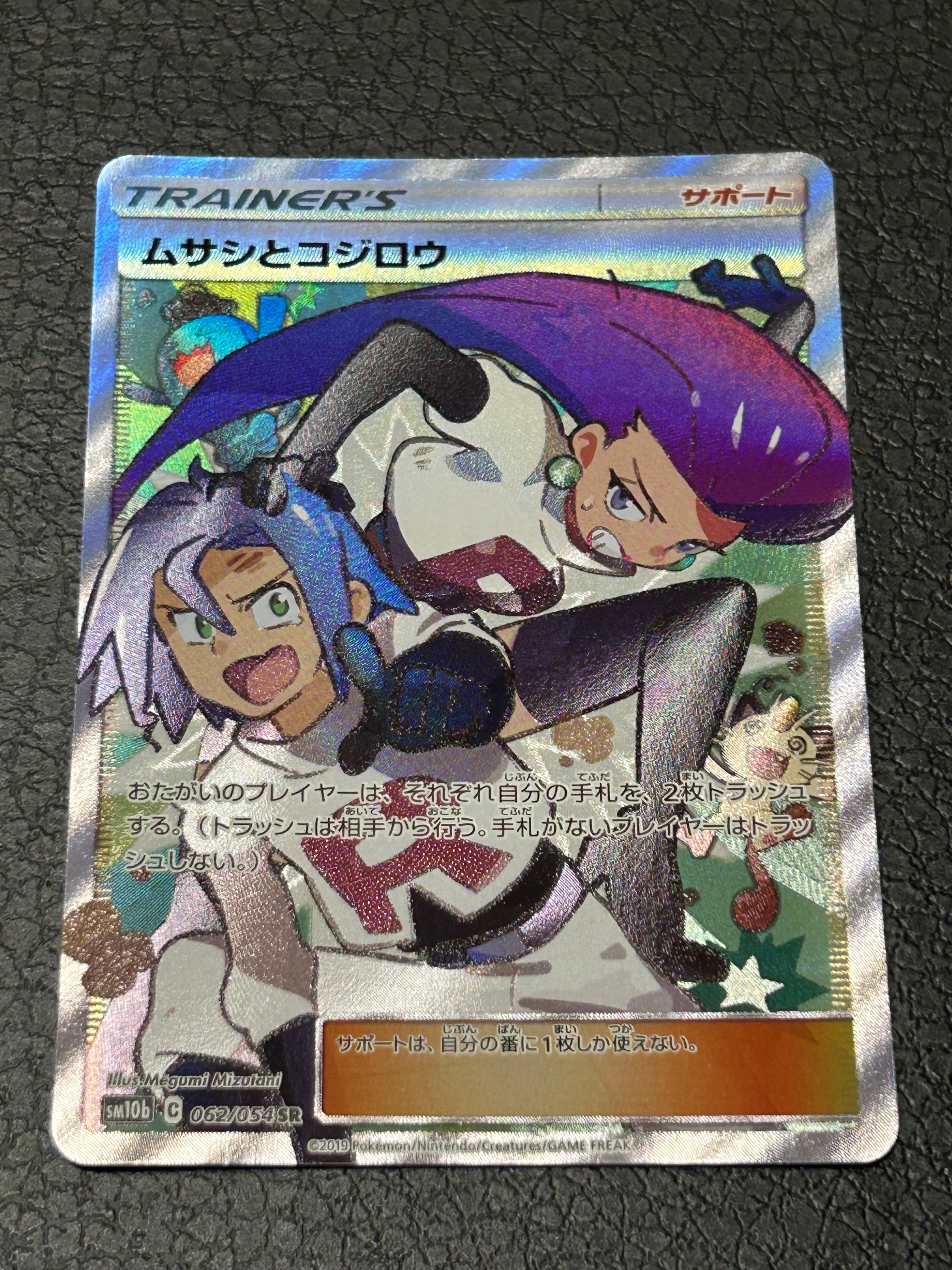 ムサシとコジロウ SR[SM10b 062/054](強化拡張パック「スカイレジェンド」)