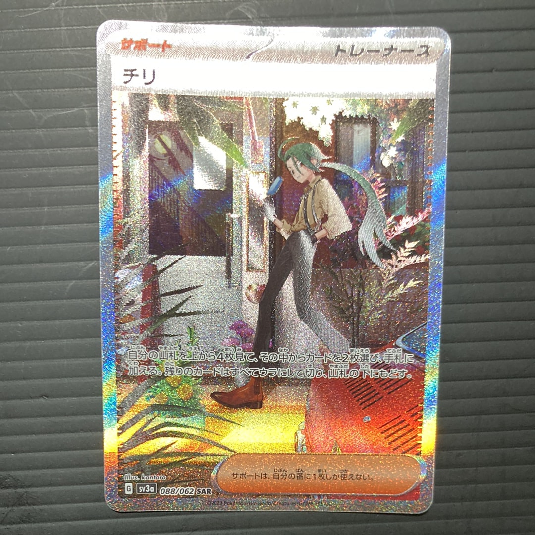 チリ SAR[SV3a 088/062](強化拡張パック「レイジングサーフ」)