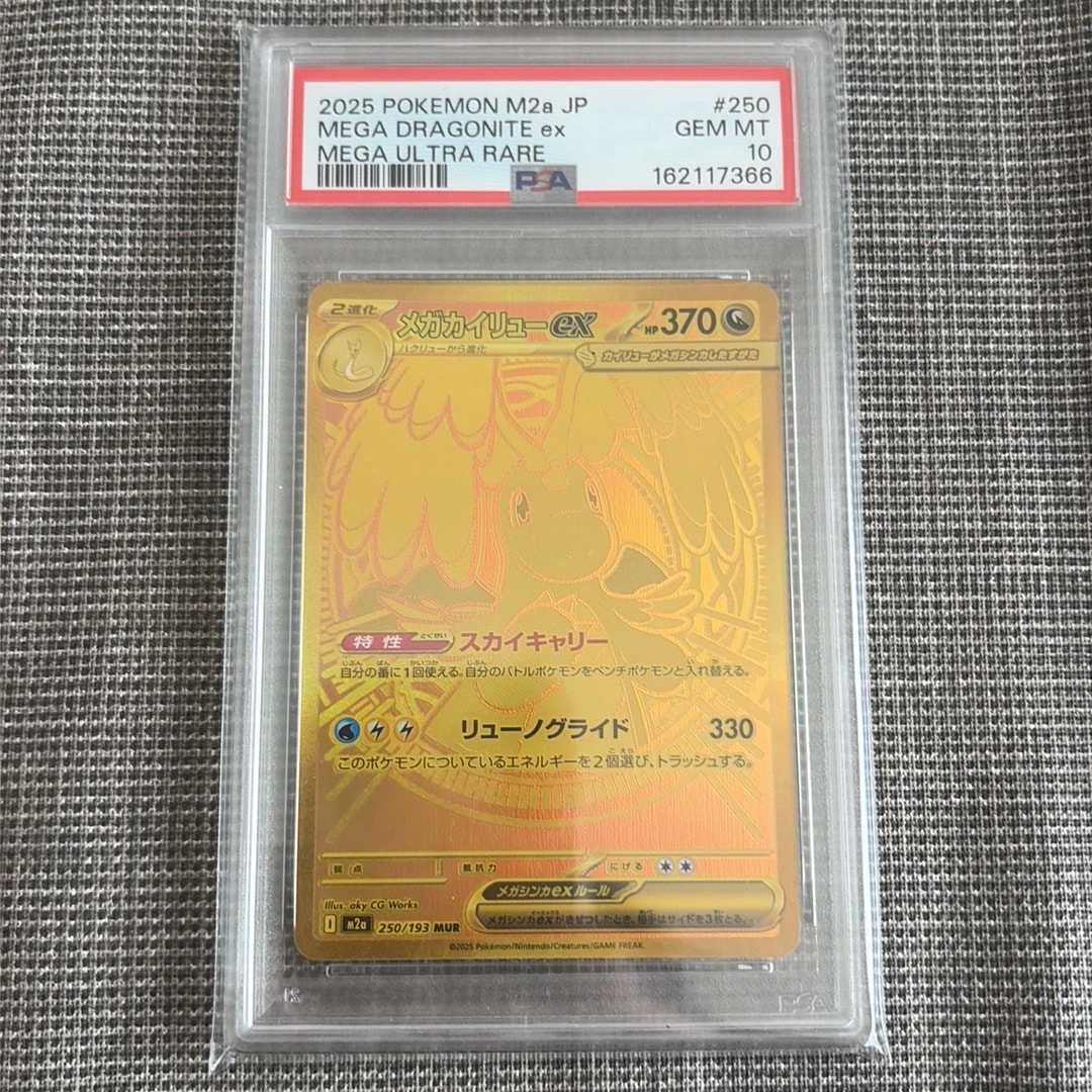 メガカイリューex MUR [M2a 250/193](ハイクラスパック「MEGAドリームex」)