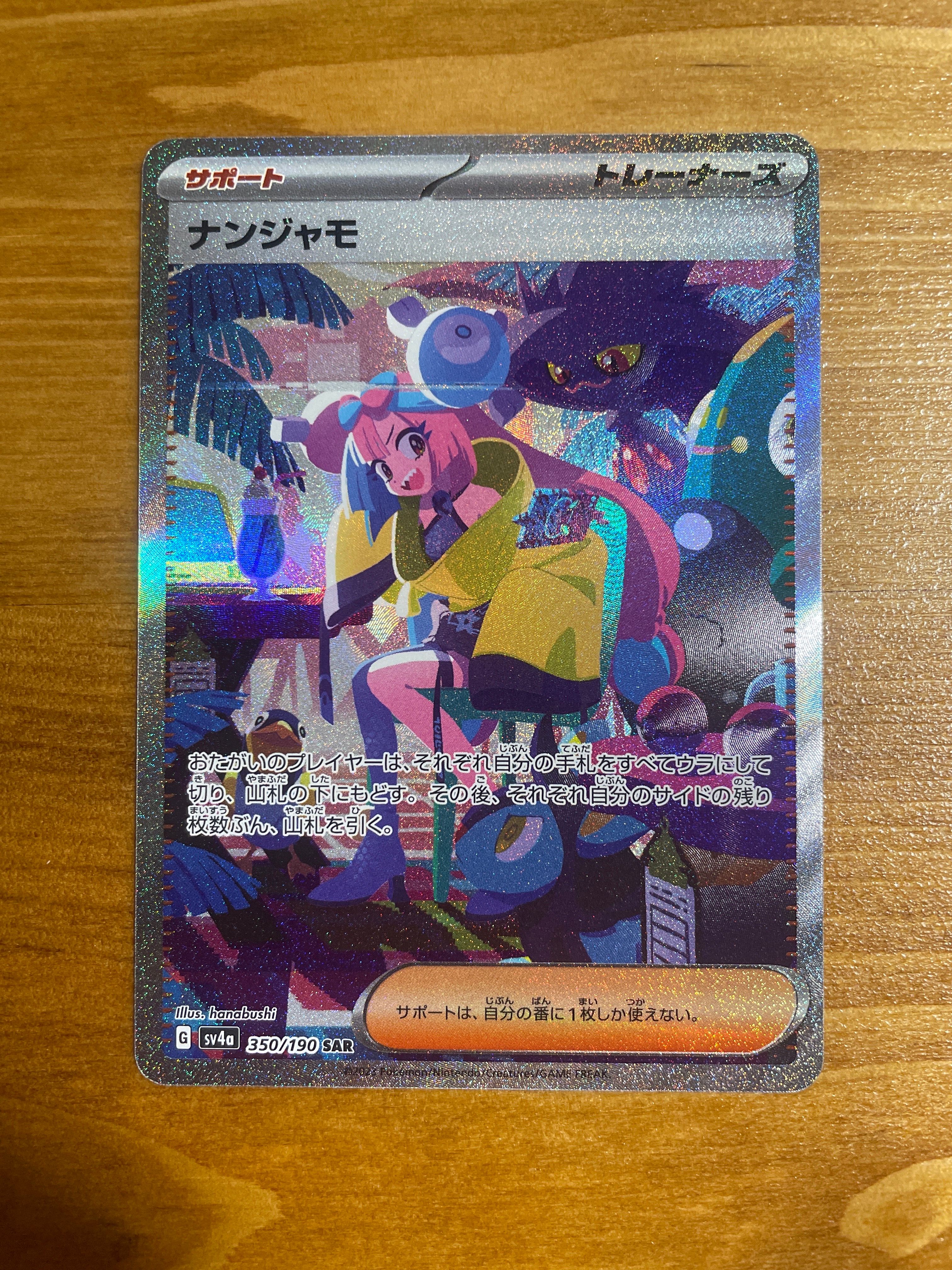 ナンジャモ SAR [SV4a 350/190](ハイクラスパック「シャイニートレジャーex」)