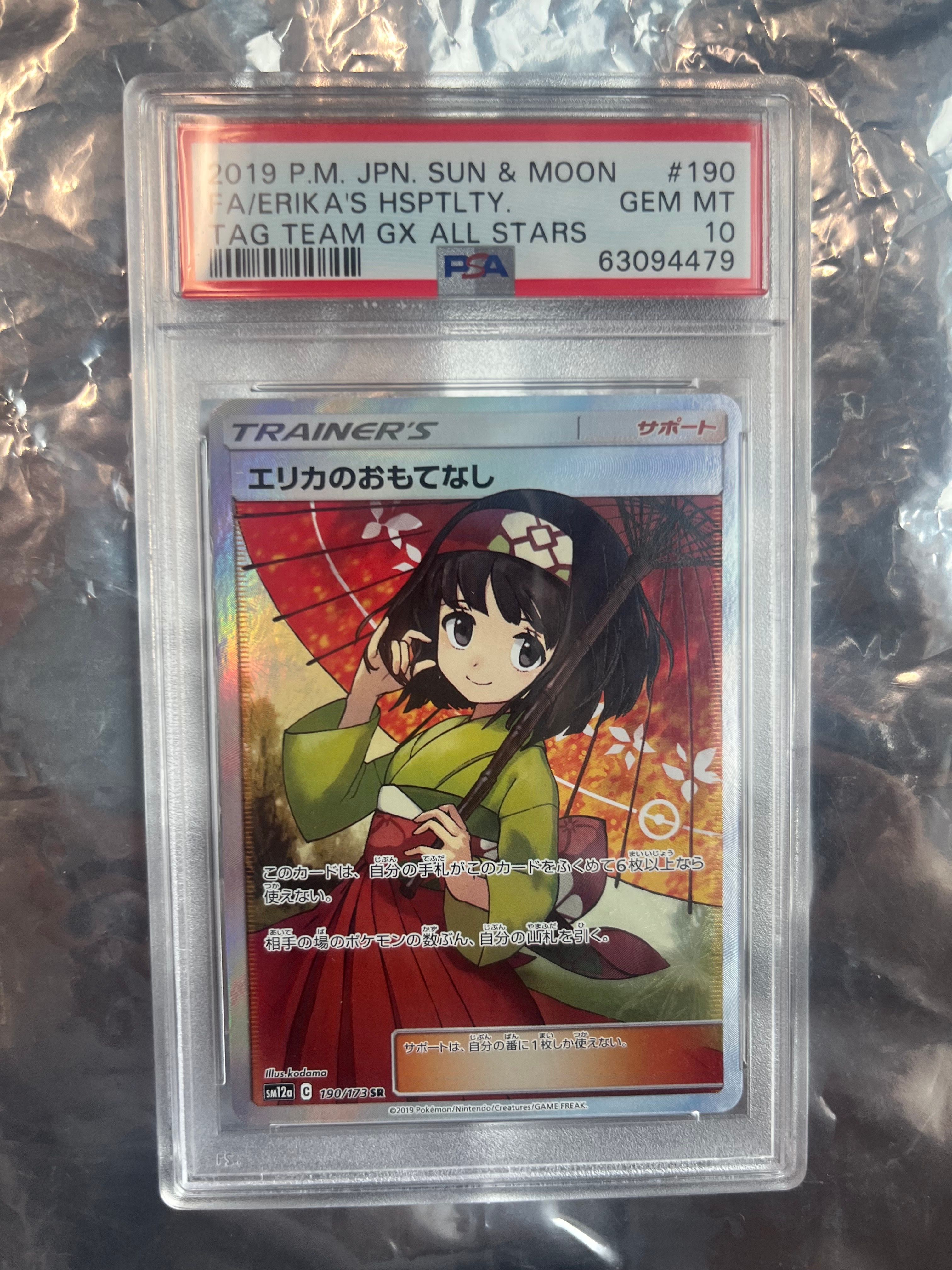 エリカのおもてなし SR[SM12a 190/173](ハイクラスパック「TAG TEAM GX タッグオールスターズ」)