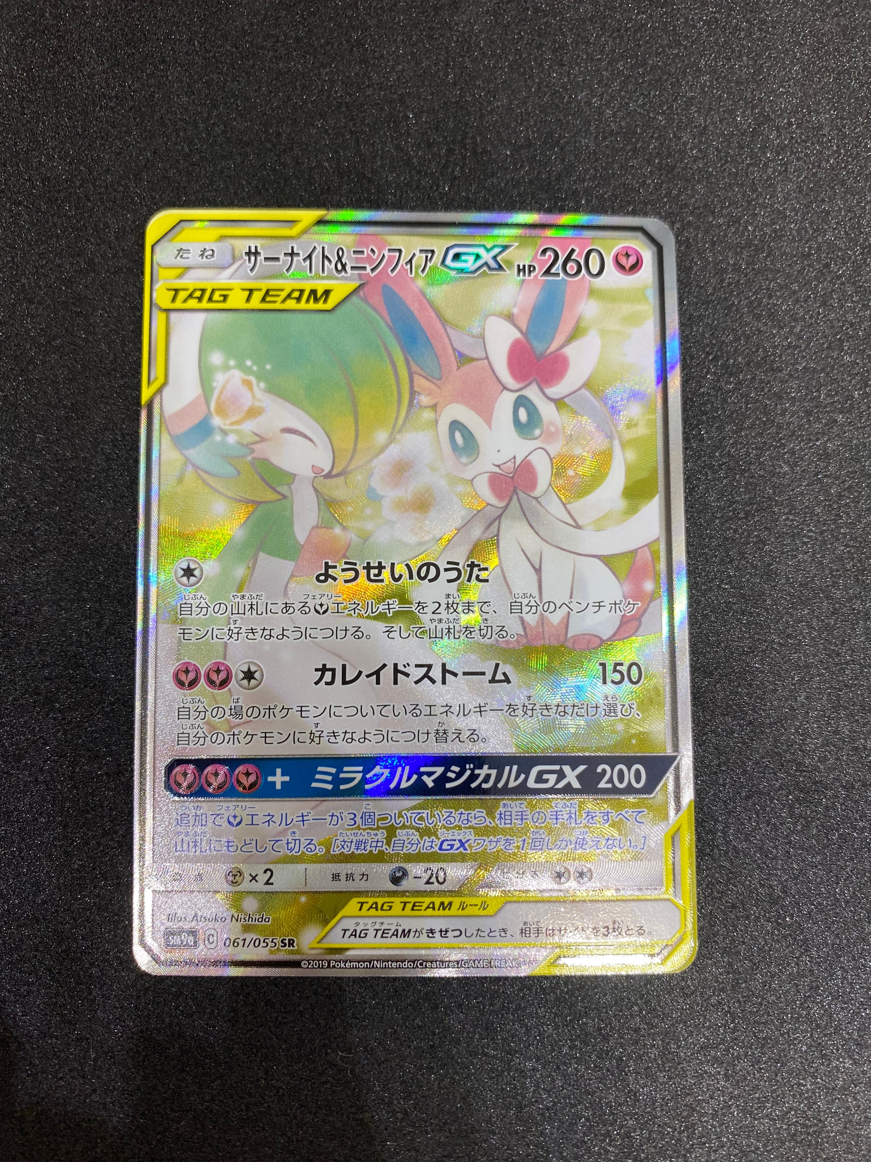 サーナイト&ニンフィアGX SR: SA[SM9a 061/055](強化拡張パック「ナイトユニゾン」)