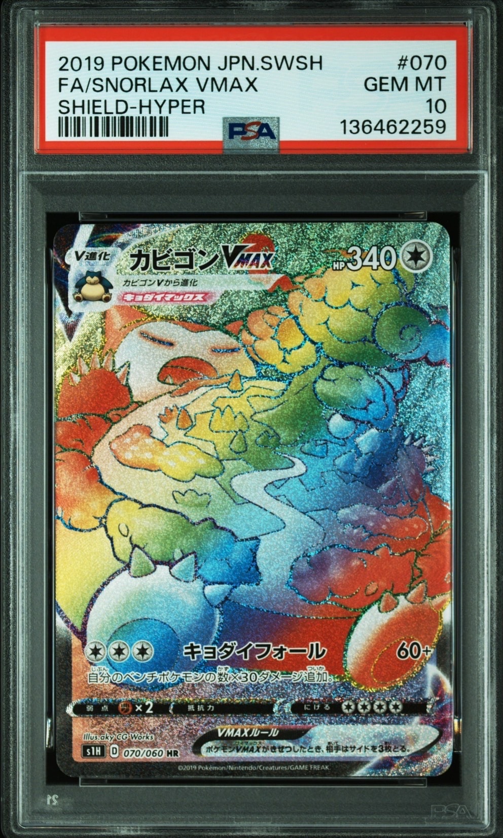 カビゴンVMAX HR[S1H 070/060](拡張パック「シールド」)