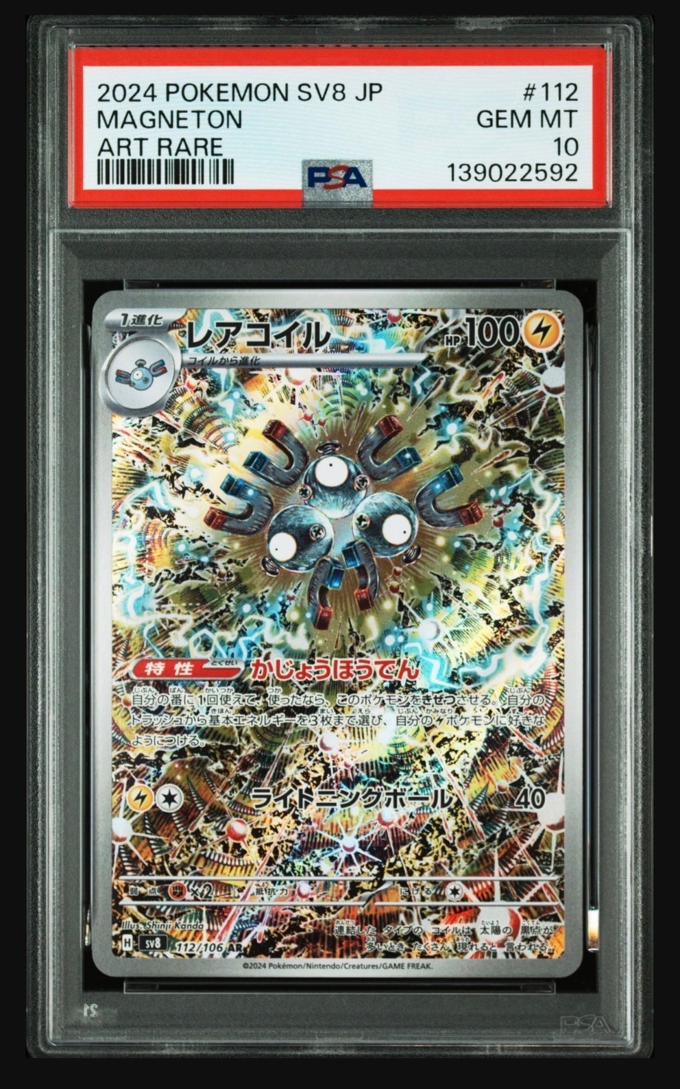 レアコイル AR [SV8 112/106](拡張パック「超電ブレイカー」)