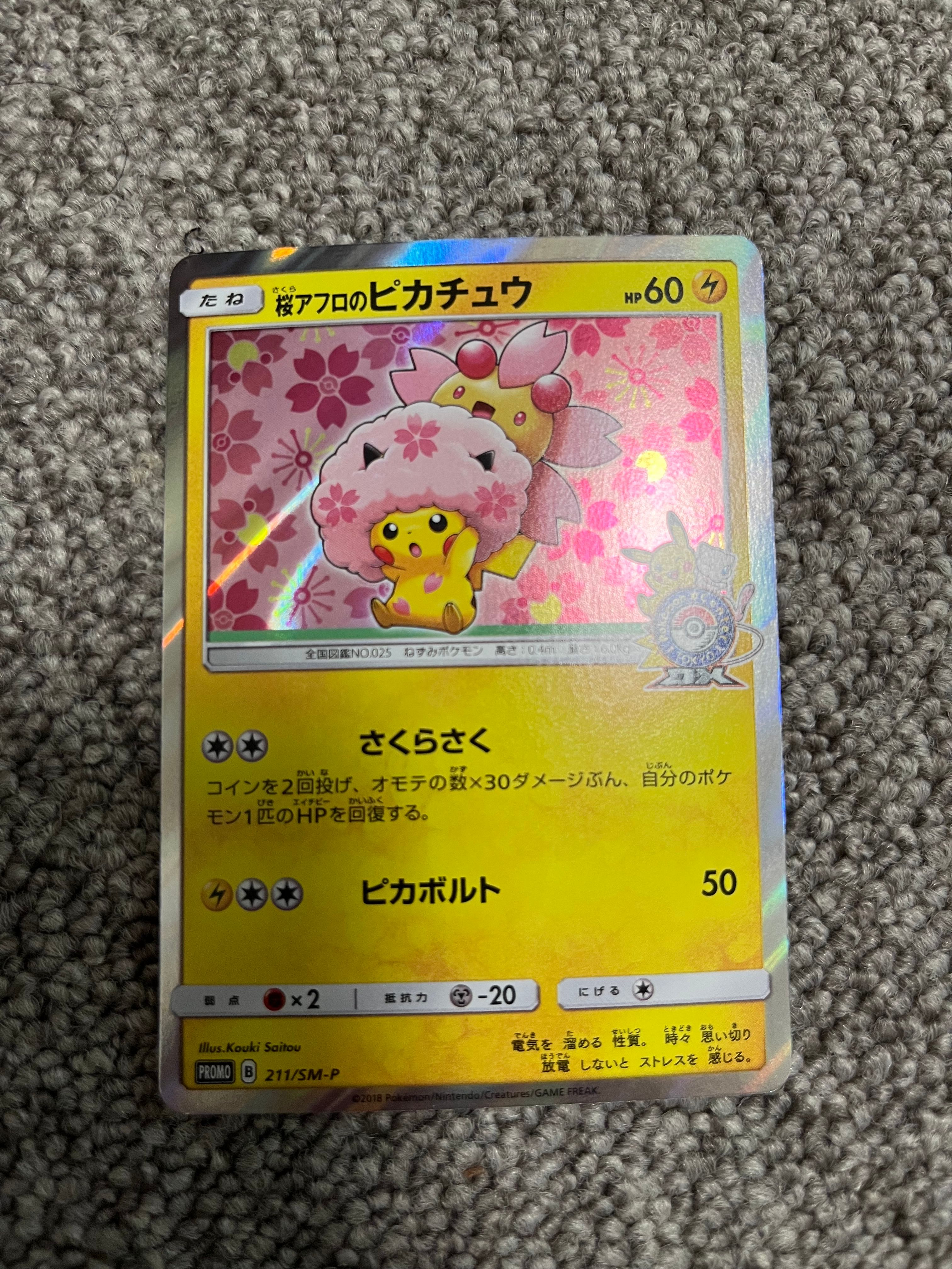 桜アフロのピカチュウ: プロモ[SM-P 211](プロモーションカード「SM-P」)