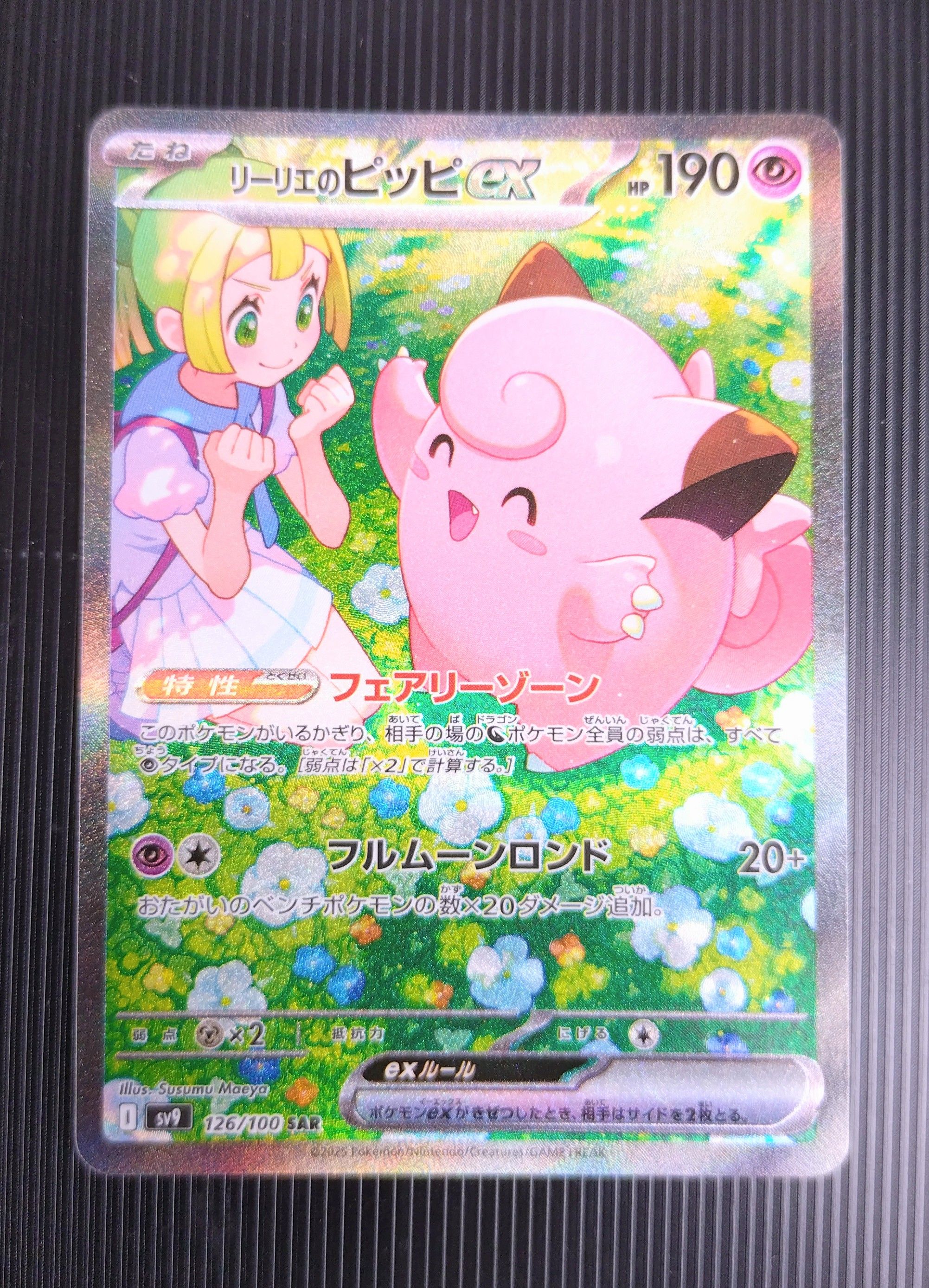 リーリエのピッピex SAR [SV9 126/100](拡張パック「バトルパートナーズ」)