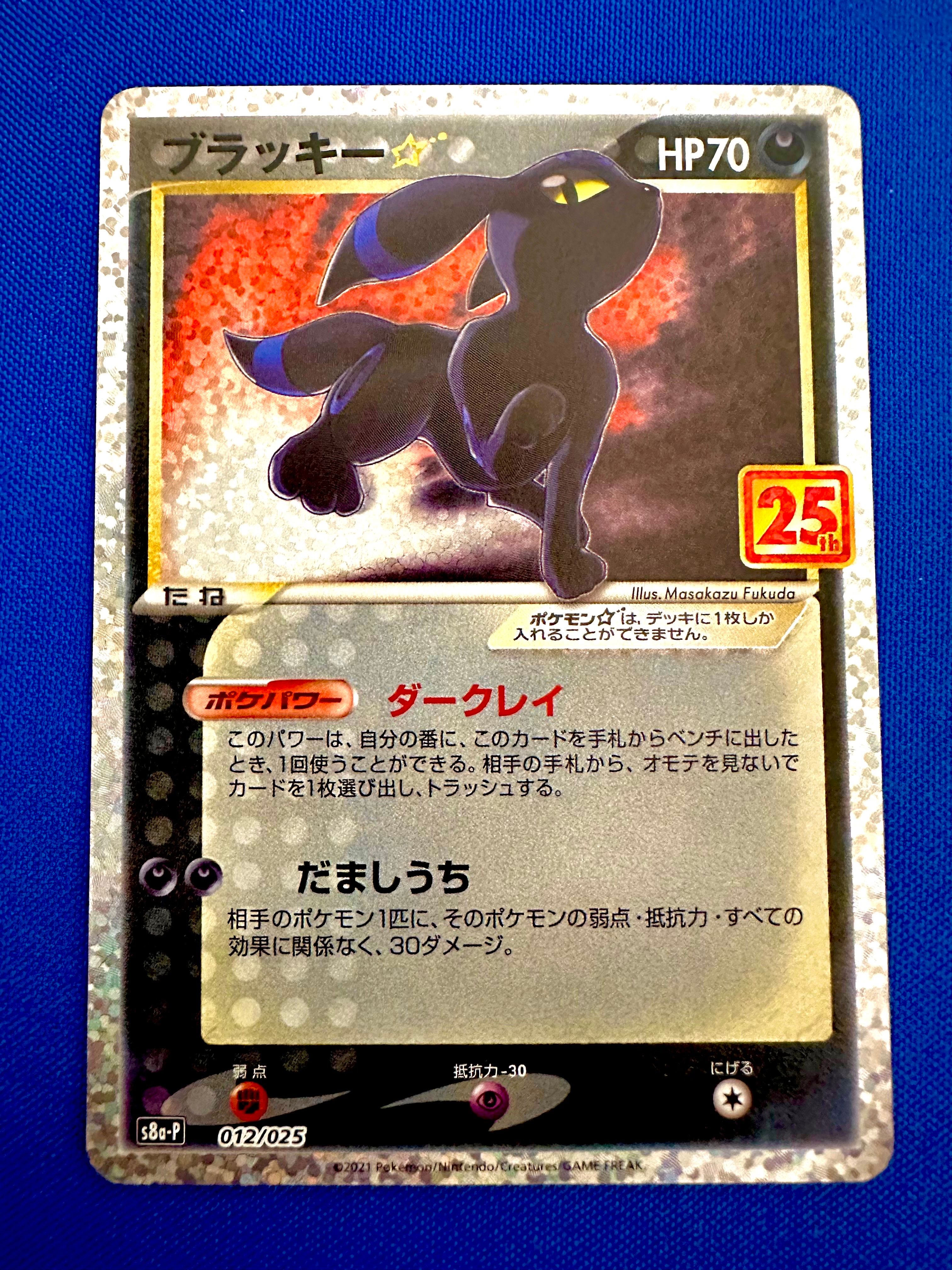 ブラッキー☆: プロモ[S8a-P 012/025](プロモカードパック 25th ANNIVERSARY edition)