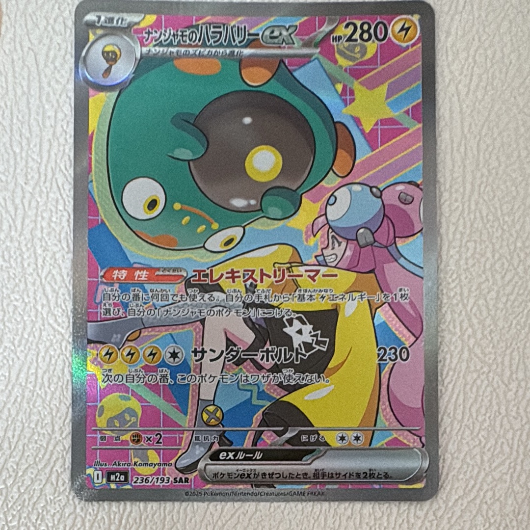 ナンジャモのハラバリーex SAR [M2a 236/193](ハイクラスパック「MEGAドリームex」)