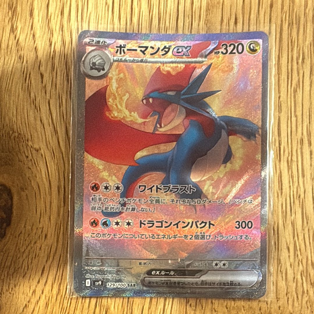 ボーマンダex SAR [SV9 129/100](拡張パック「バトルパートナーズ」)