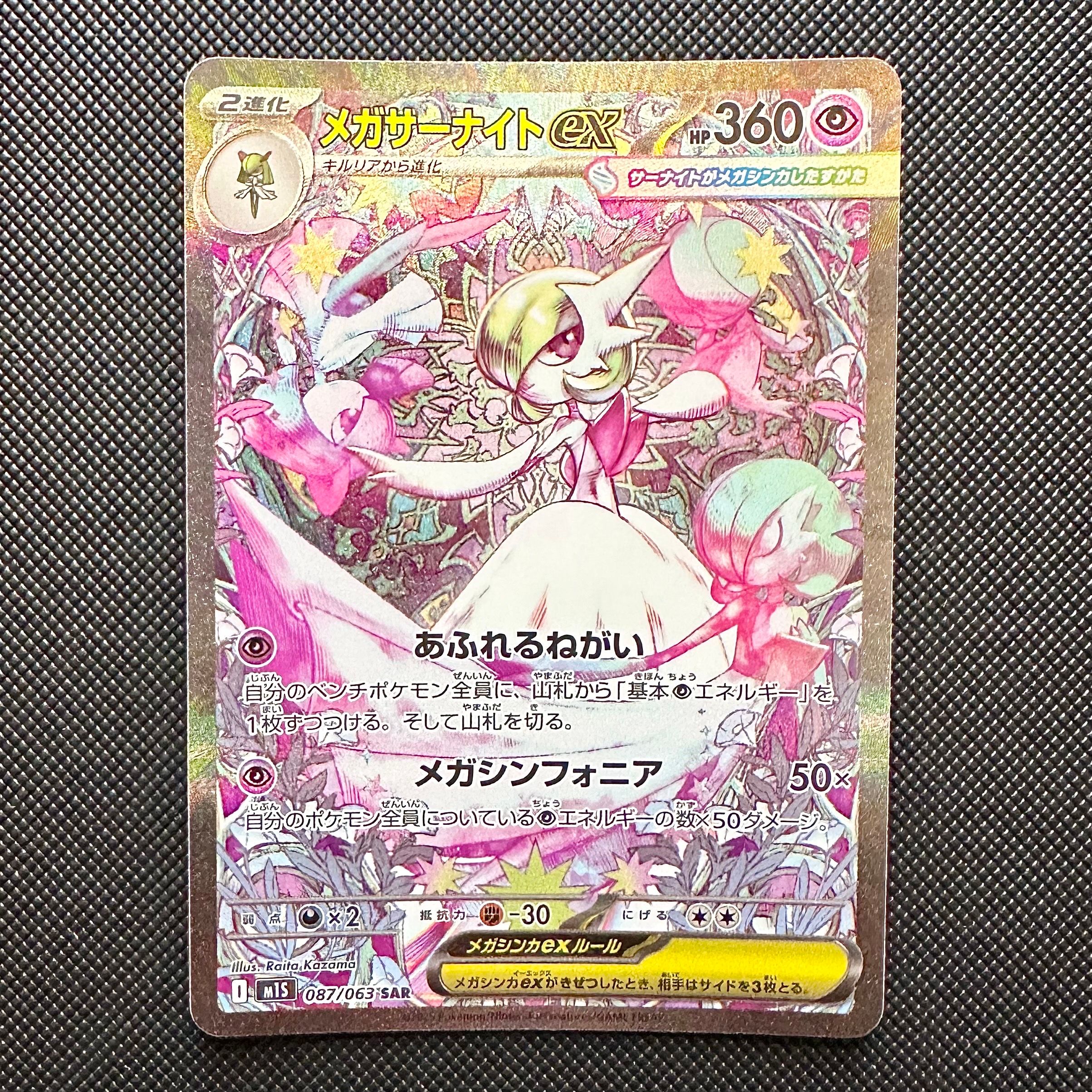 メガサーナイトex SAR [M1S 087/063](拡張パック「メガシンフォニア」)