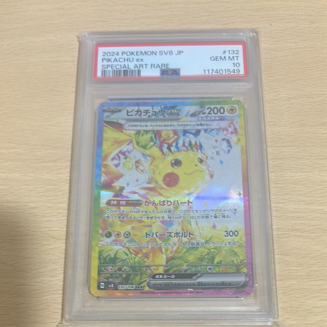 ピカチュウex SAR [SV8 132/106](拡張パック「超電ブレイカー」)