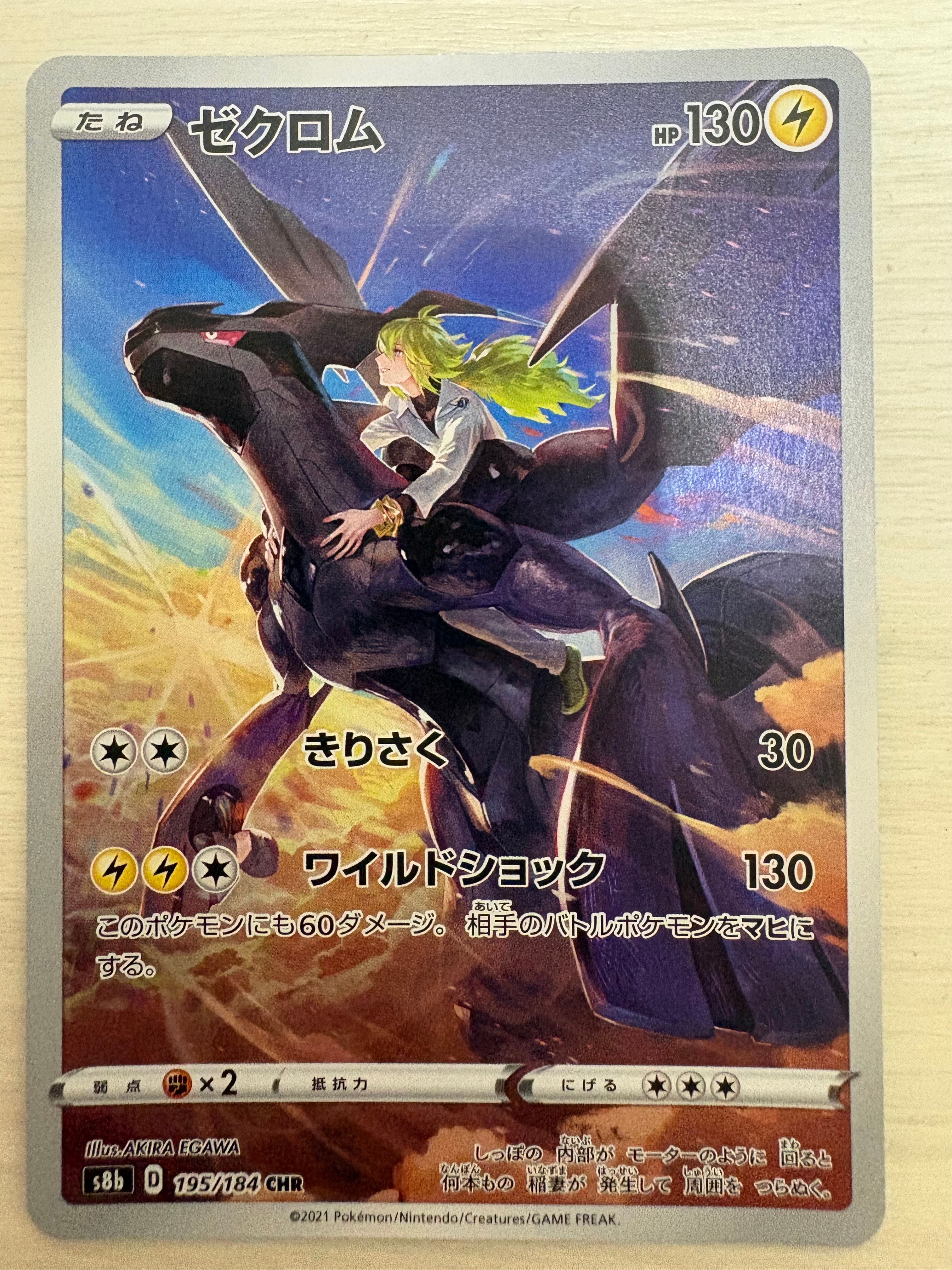 ゼクロム (N) CHR[s8b 195/184](ハイクラスパック「VMAXクライマックス」)