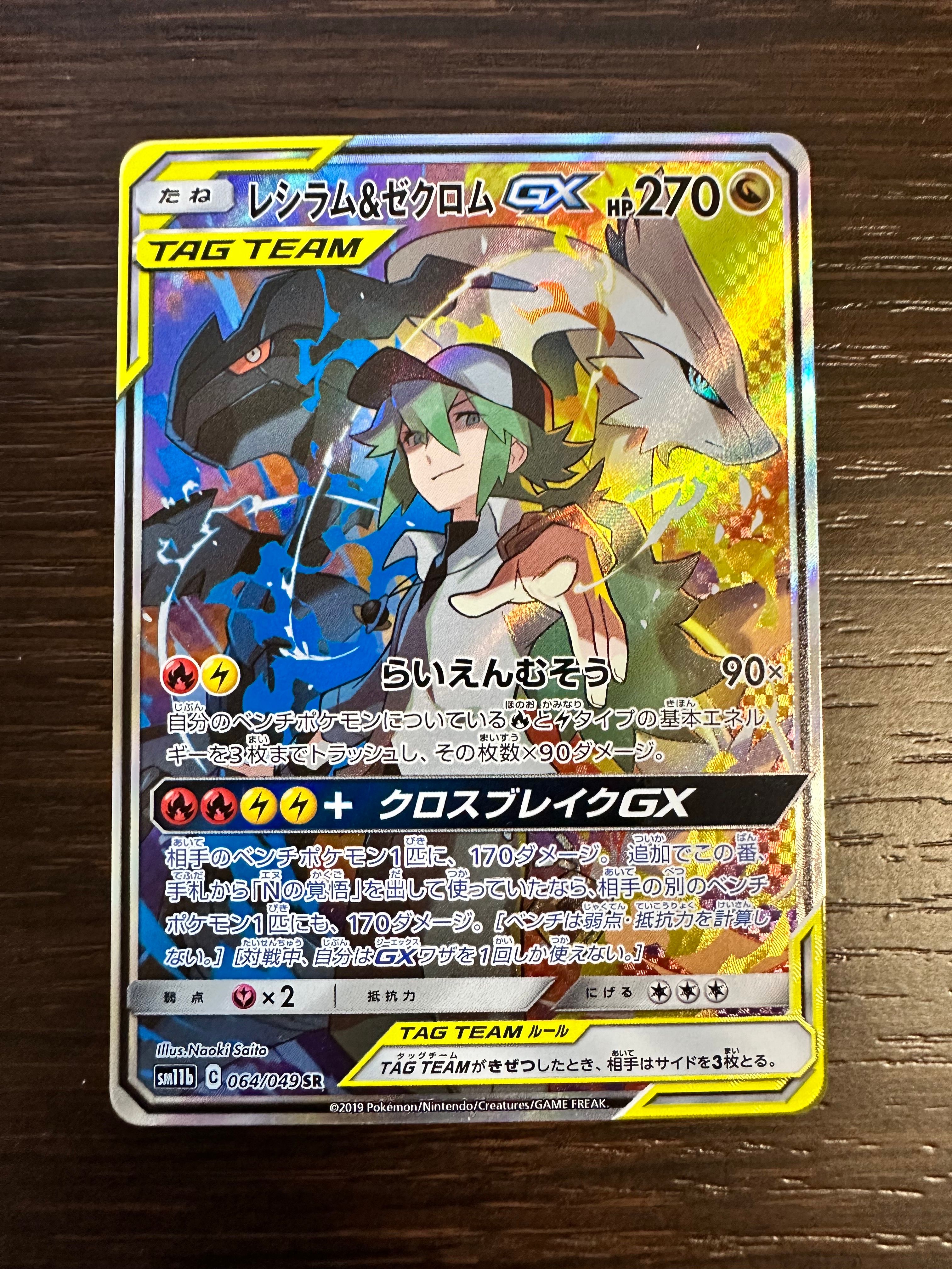 レシラム&ゼクロムGX (N) SR :SA [SM11b 064/049](強化拡張パック「ドリームリーグ」)