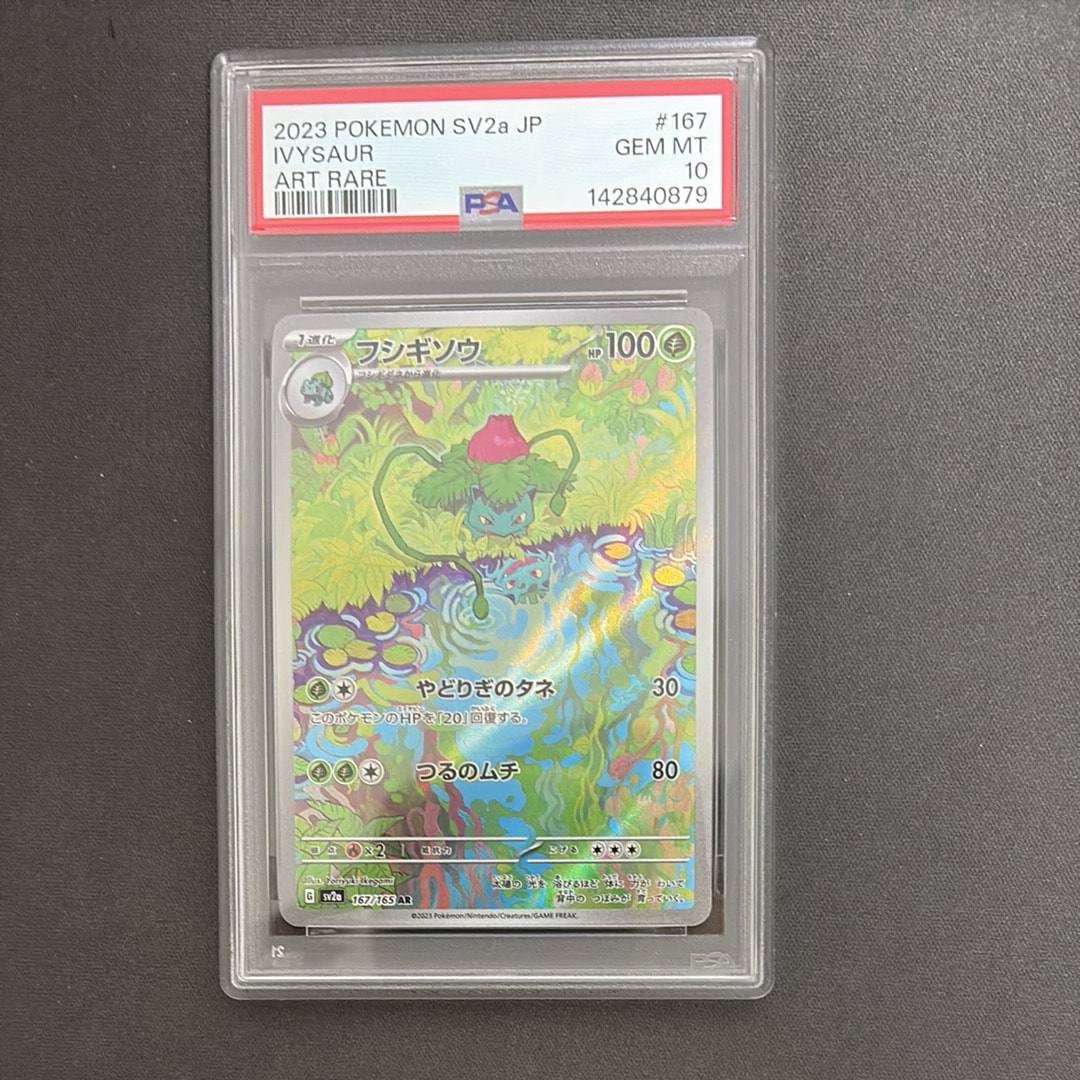 PSA10】フシギソウ AR[SV2a 167/165](強化拡張パック「ポケモンカード