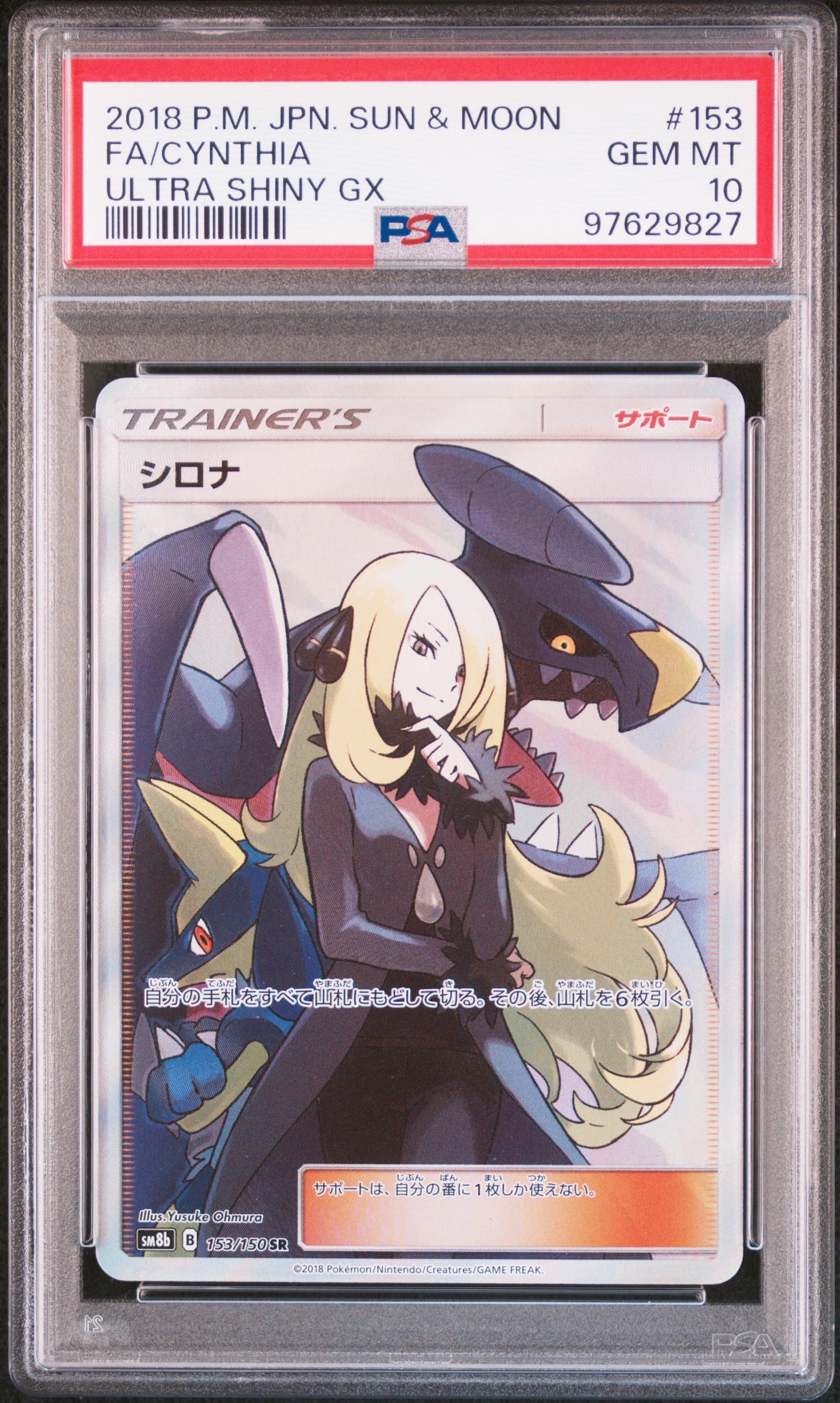 シロナ SR[SM8b 153/150](ハイクラスパック「GXウルトラシャイニー」)