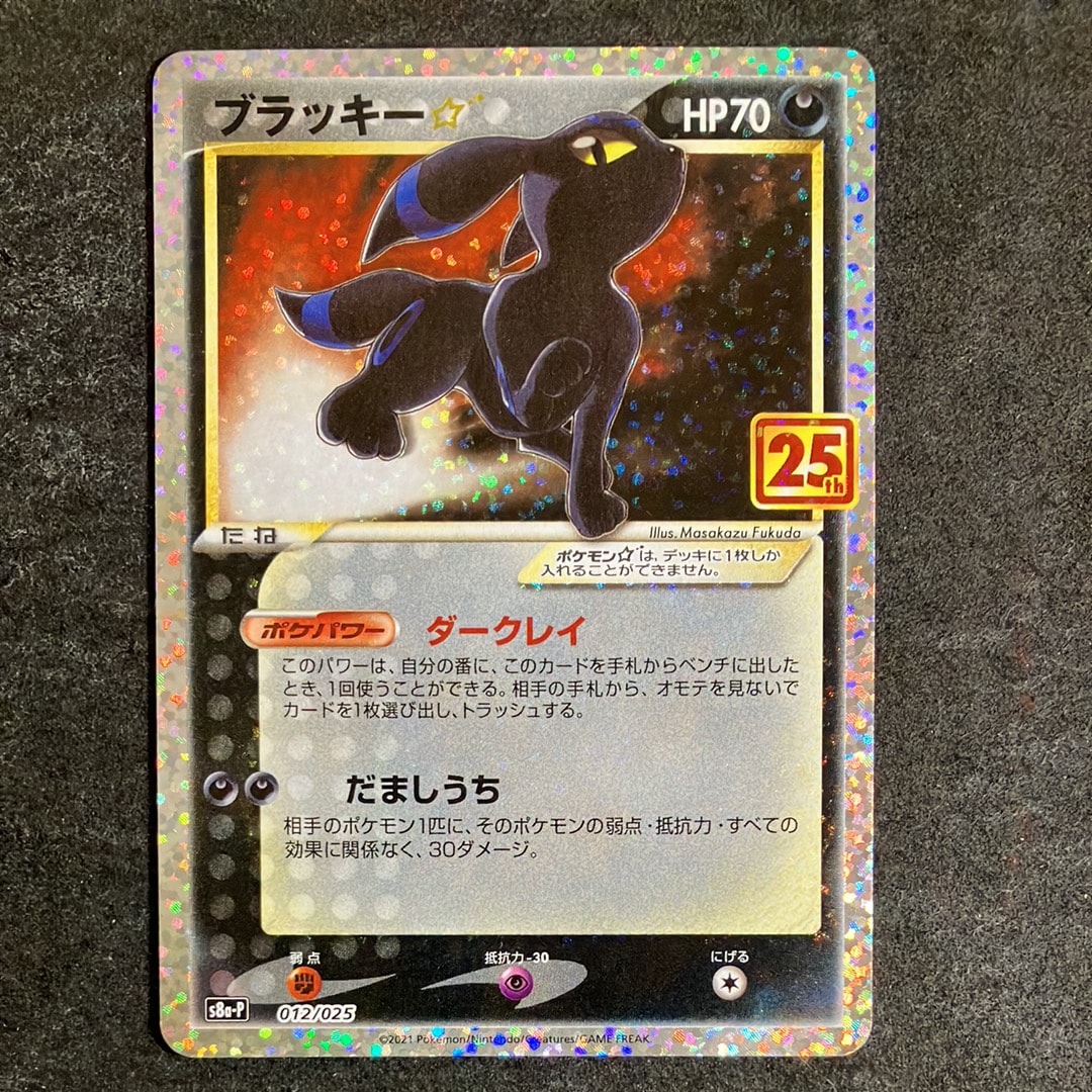 ブラッキー☆: プロモ[S8a-P 012/025](プロモカードパック 25th ANNIVERSARY edition)