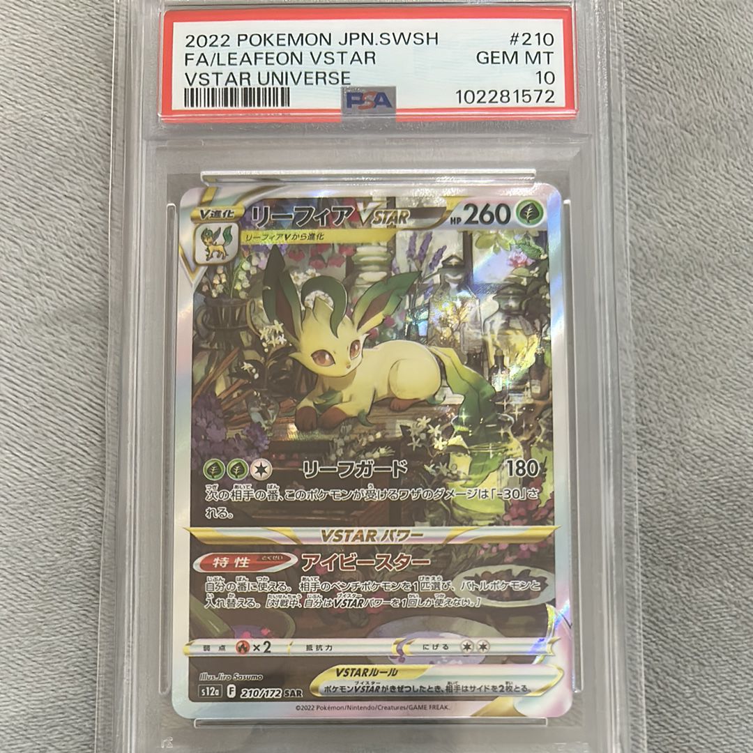 リーフィアVSTAR SAR[s12a 210/172](ハイクラスパック「VSTARユニバース」)