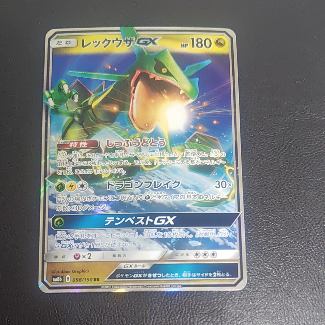 レックウザGX RR[SM8b 098/150](ハイクラスパック「GXウルトラシャイニー」)