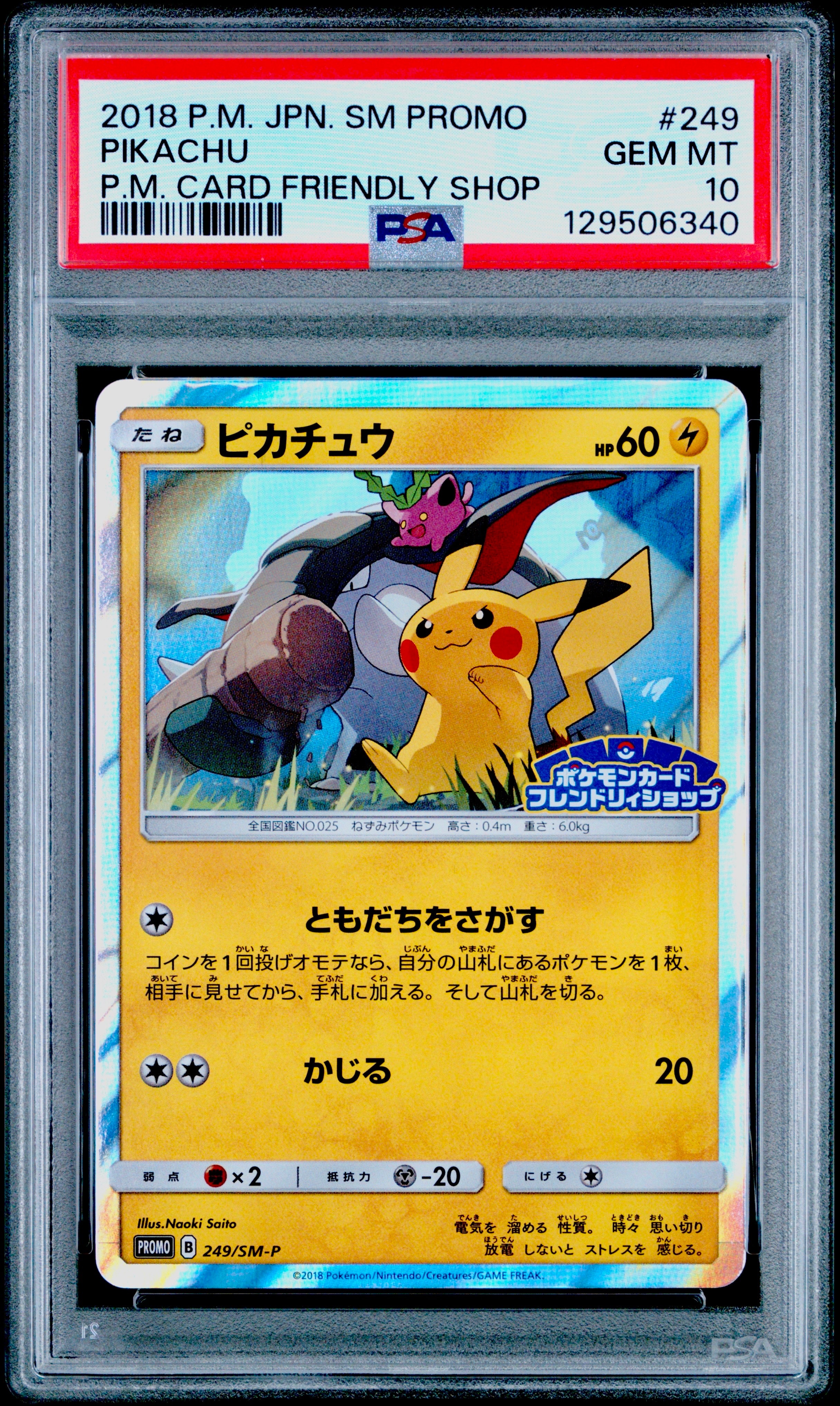 ピカチュウ: プロモ [SM-P 249](プロモーションカード「SM-P」)の新品