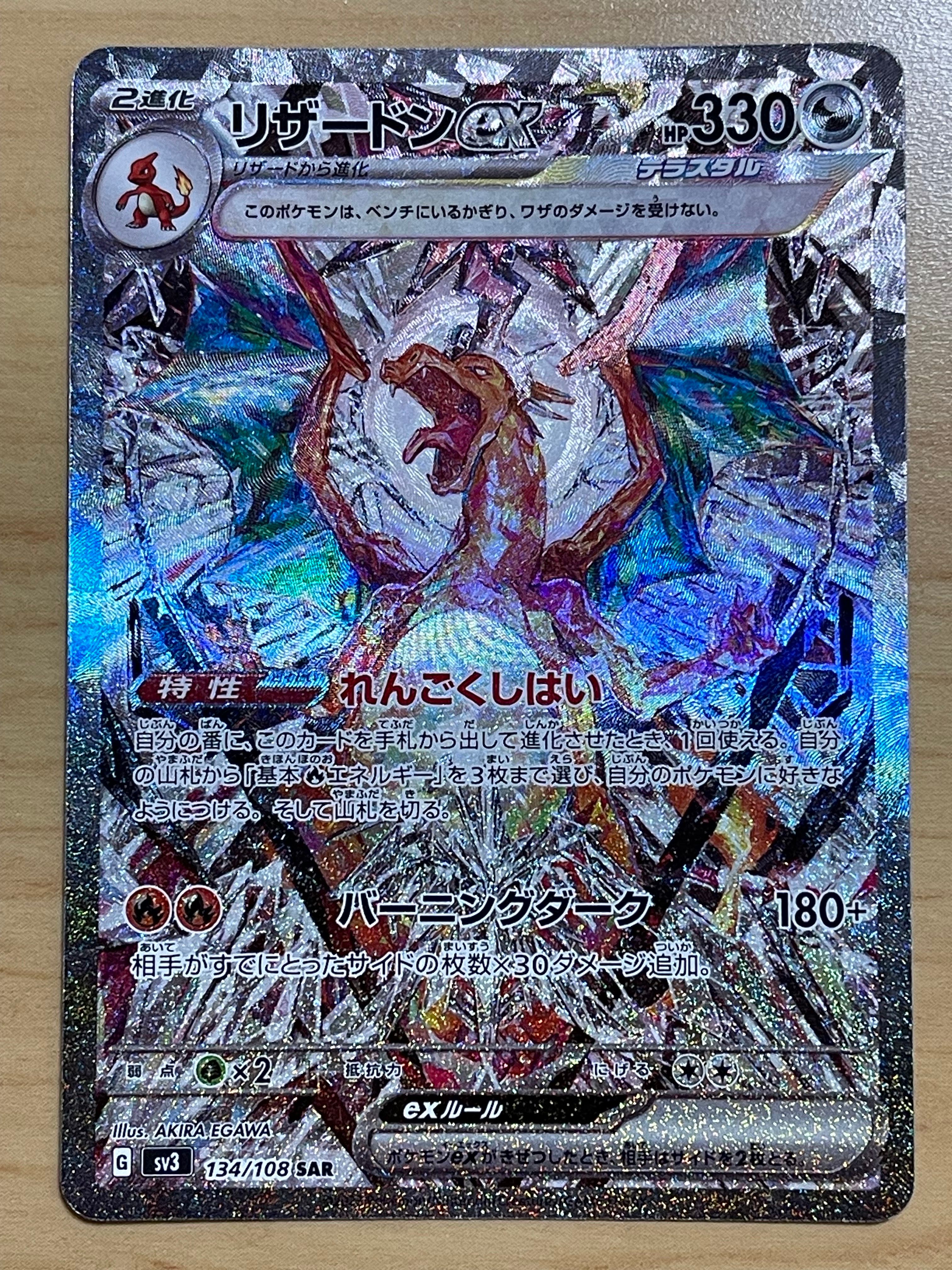 リザードンex SAR[SV3 134/108](拡張パック「黒炎の支配者」)