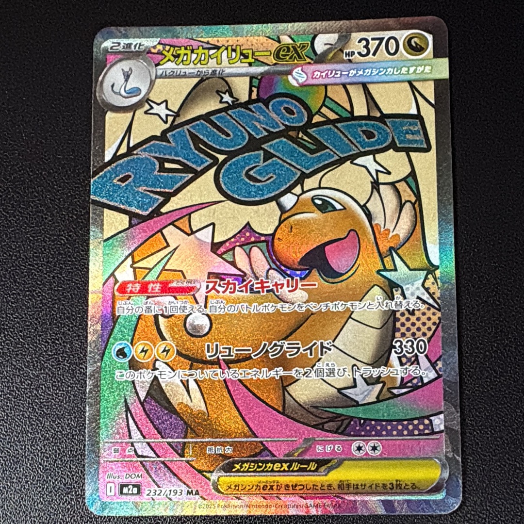 メガカイリューex MA [M2a 232/193](ハイクラスパック「MEGAドリームex」)
