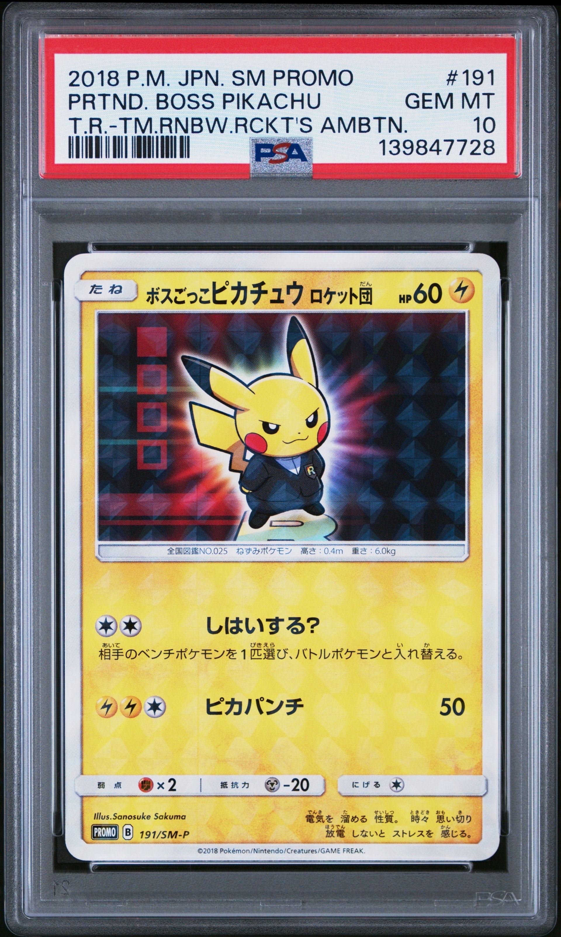 ボスごっこピカチュウ ロケット団: プロモ[SM-P 191](プロモーション