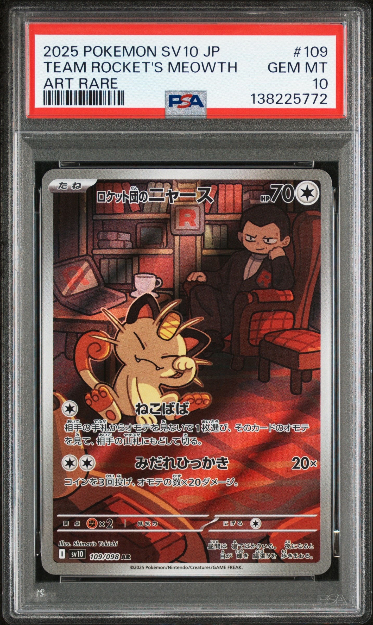 ロケット団のニャース AR [SV10 109/098](拡張パック「ロケット団の栄光」)