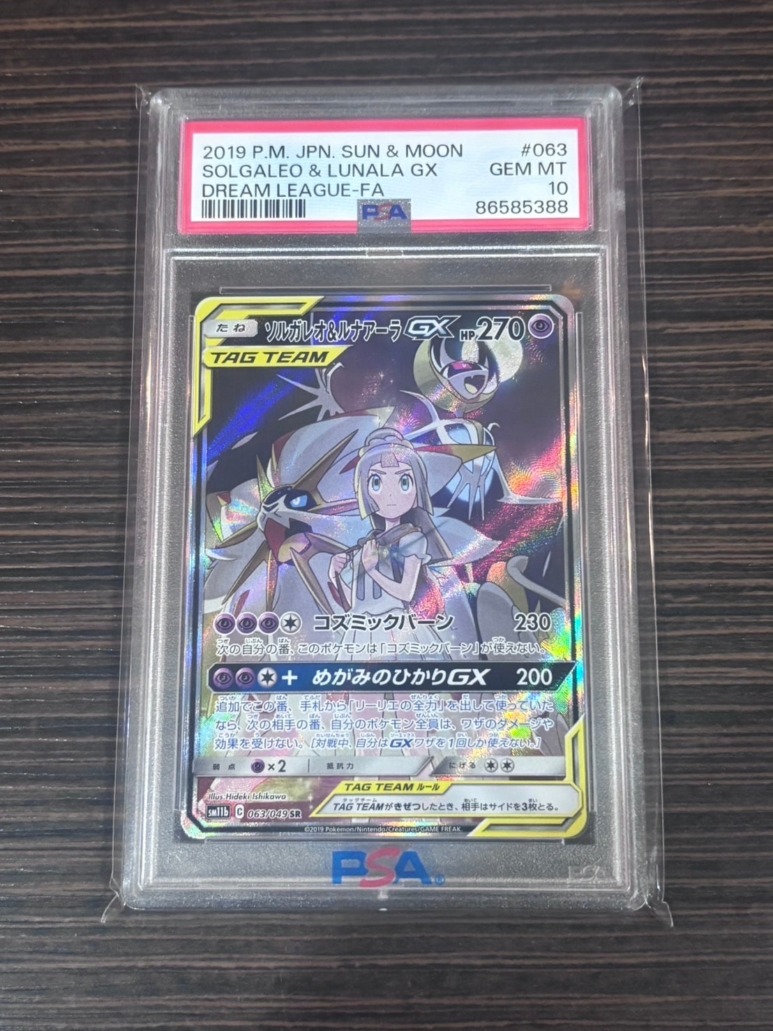 ソルガレオ&ルナアーラGX (リーリエ) SR :SA (ソルルナGX) [SM11b 063/049](強化拡張パック「ドリームリーグ」)