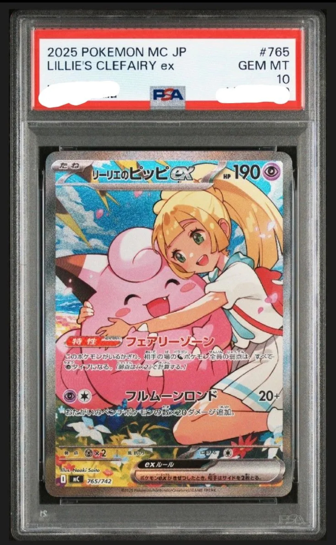 リーリエのピッピex SAR仕様 [MC 765/742](スタートデッキ100「バトルコレクション」)