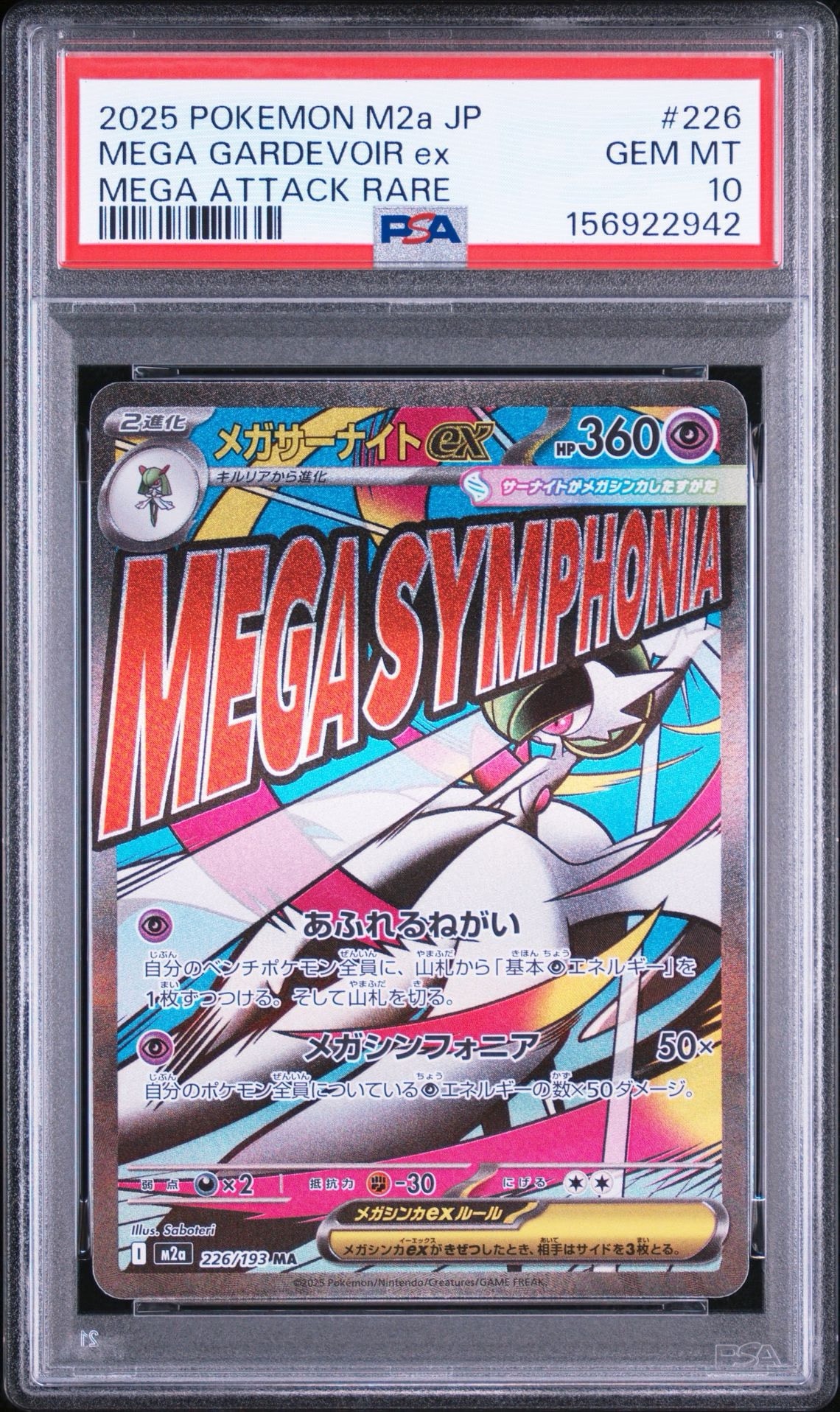 メガサーナイトex MA [M2a 226/193](ハイクラスパック「MEGAドリームex」)