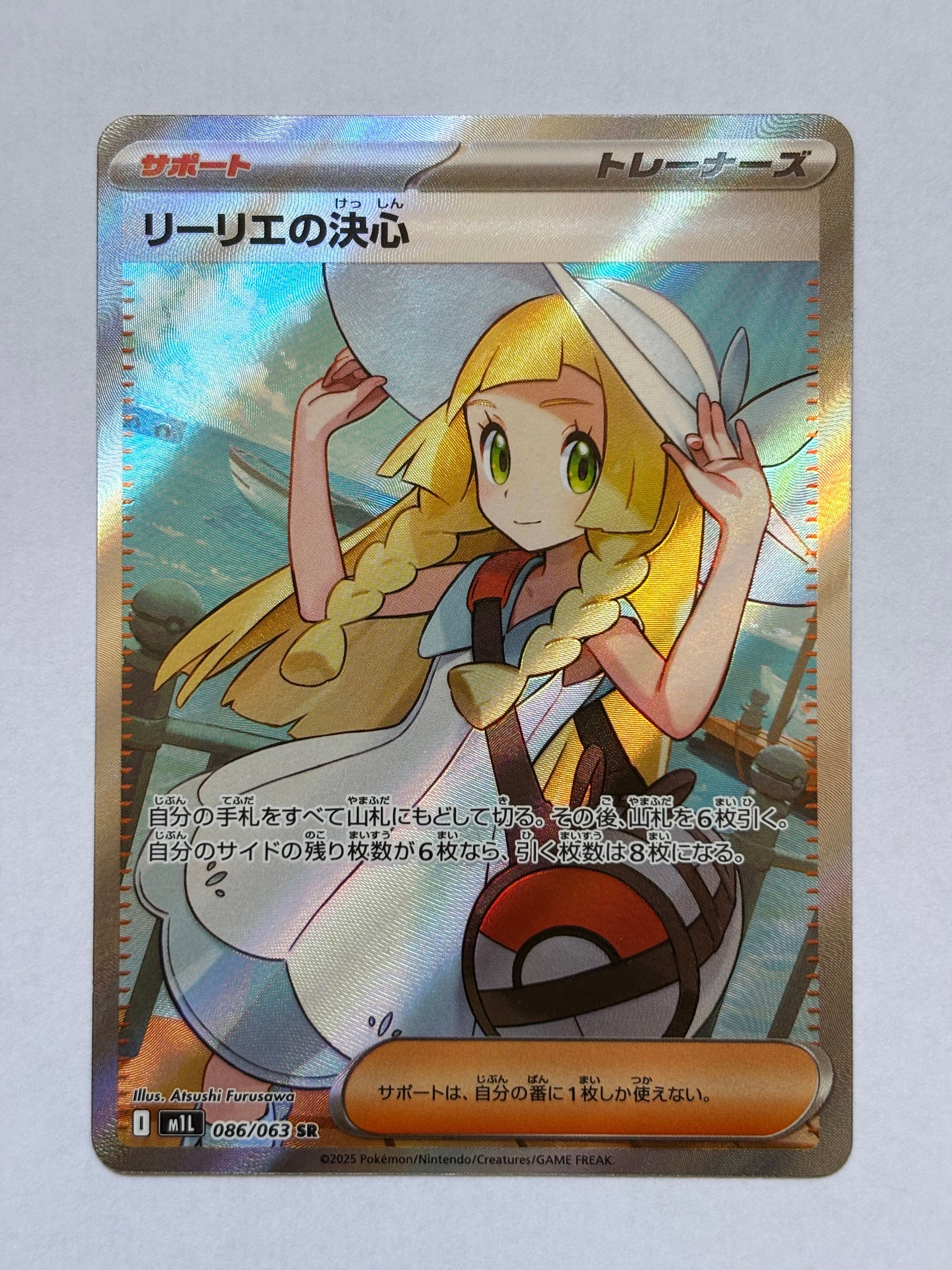 リーリエの決心 SR [M1L 086/063](拡張パック「メガブレイブ」)