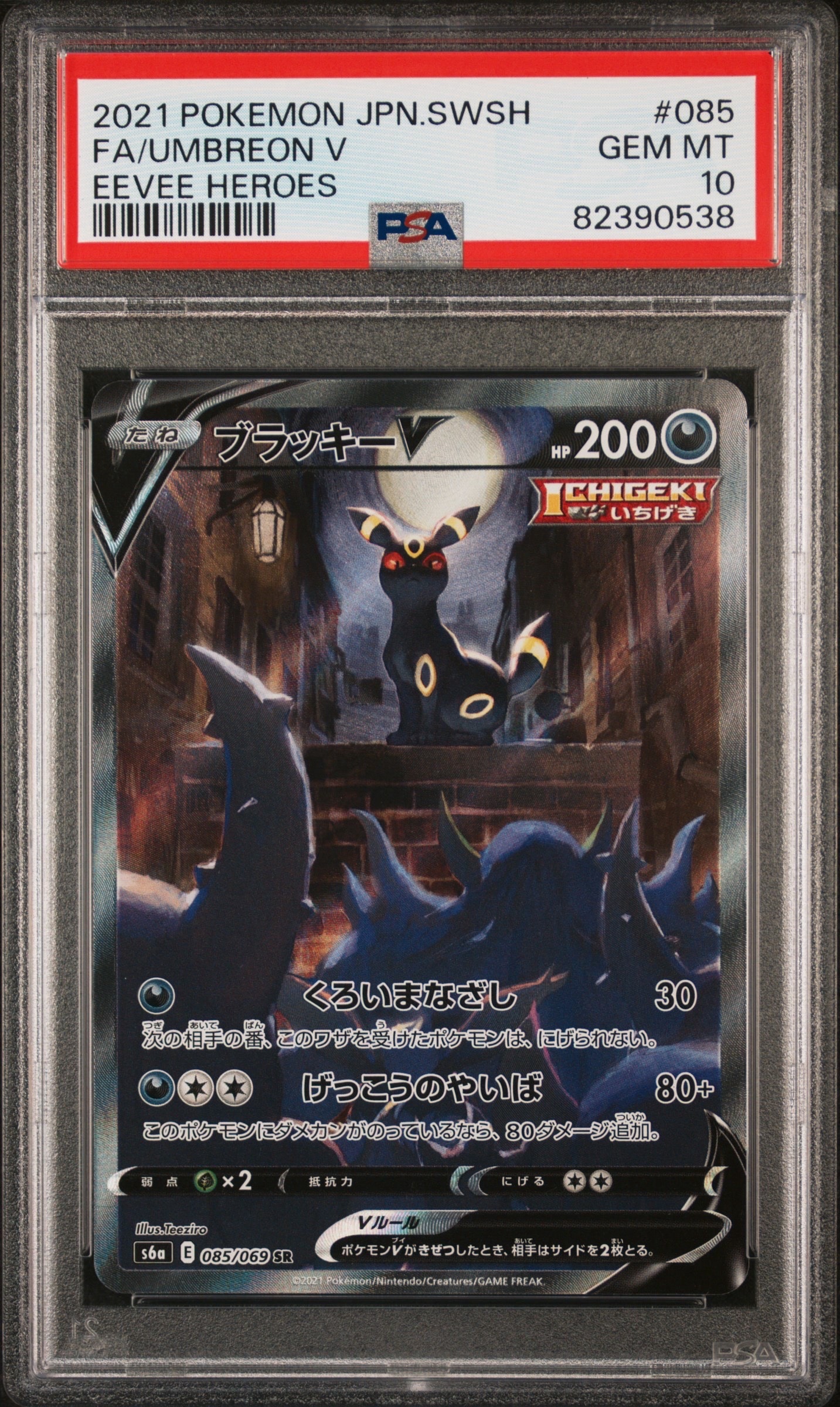 PSA10】ブラッキーV SR: SA[S6a 085/069](強化拡張パック「イーブイ