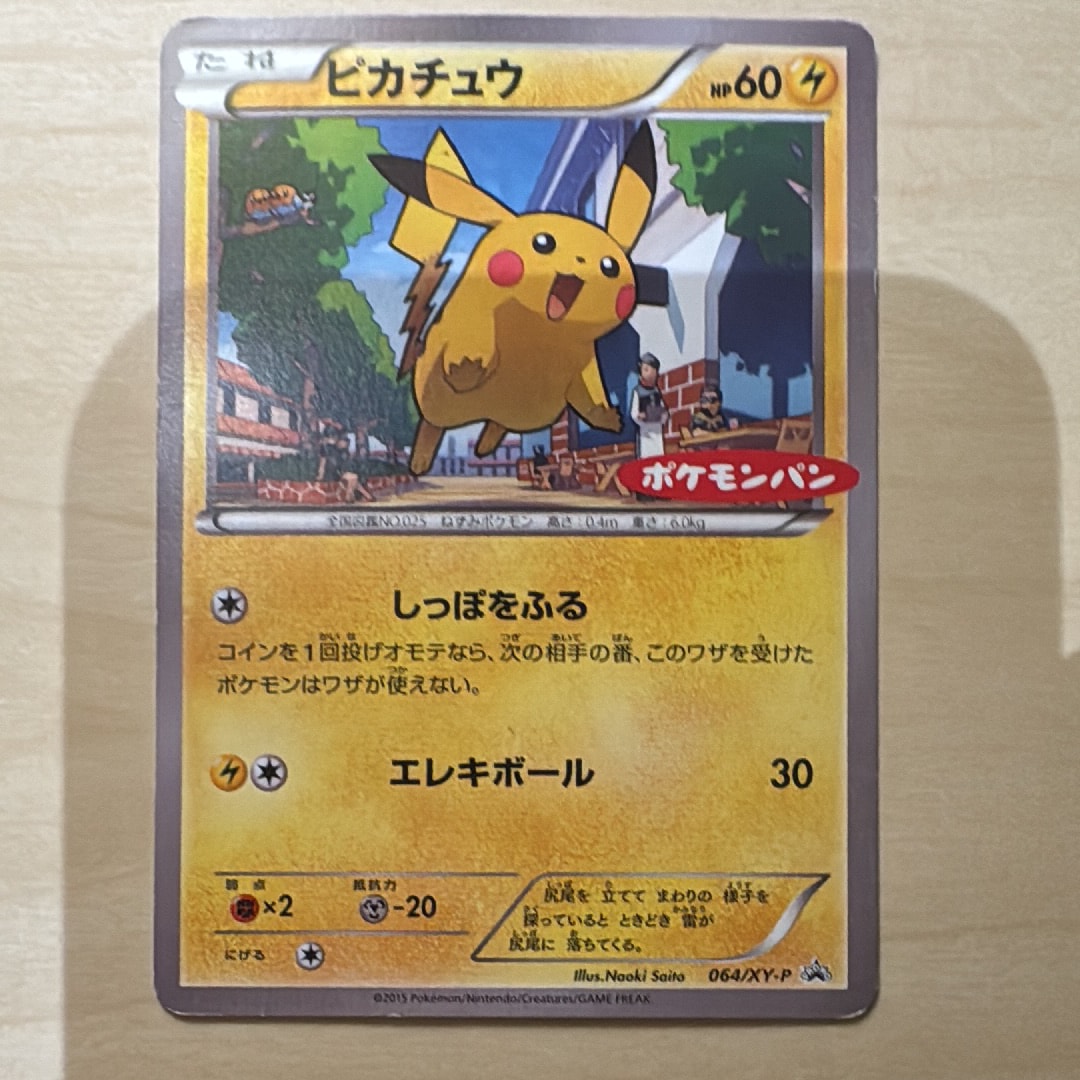 ピカチュウ P [XY-P 064](プロモーションカード「ポケモンパン」)の