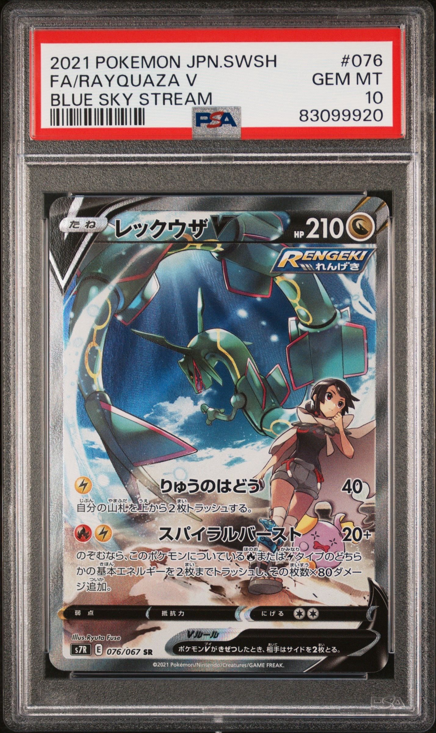 レックウザV SR: SA[S7R 076/067](拡張パック「蒼空ストリーム」)