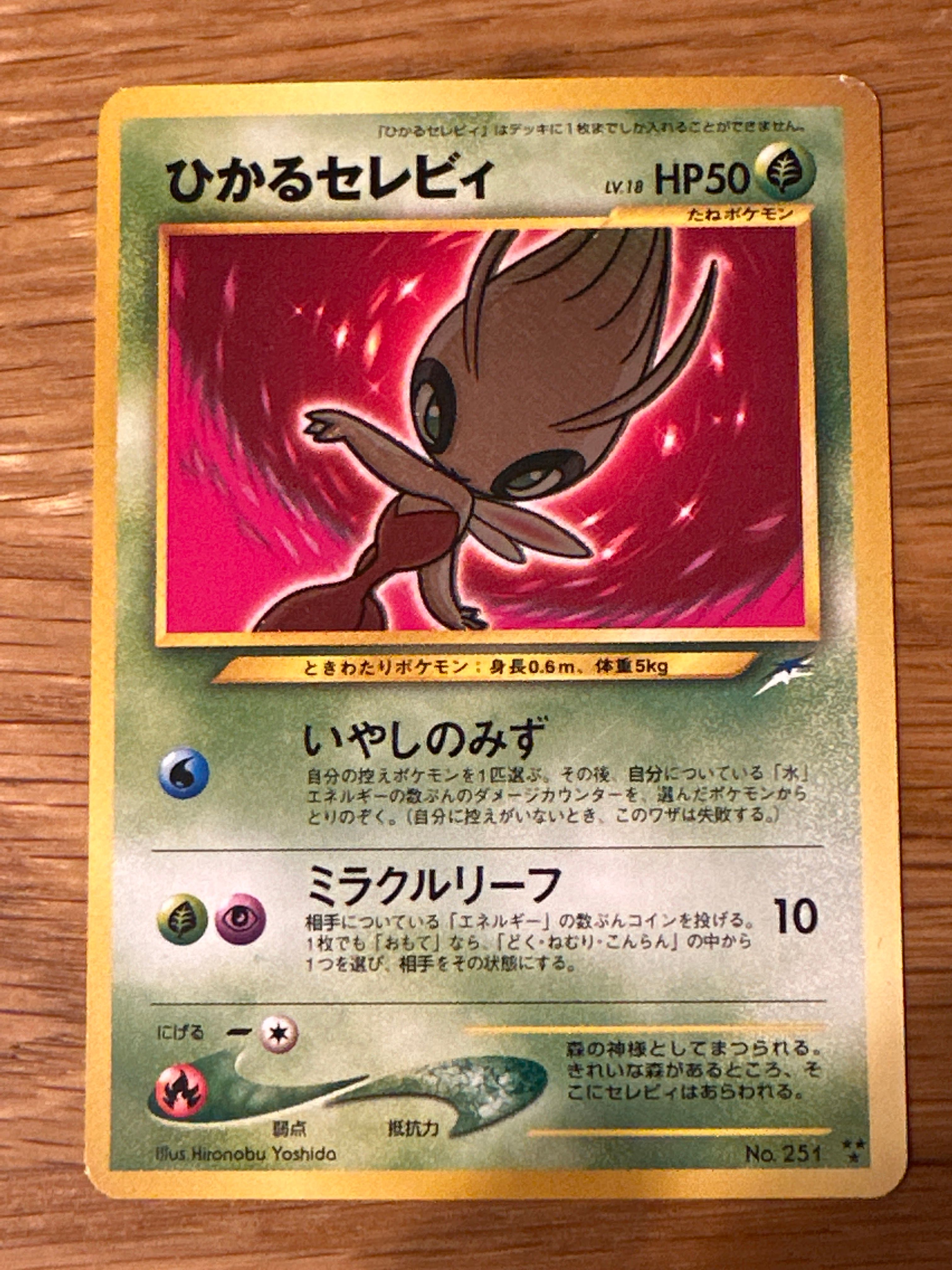 ひかるセレビィ No.251 ポケモンカード 旧裏 ひかるセレビィ 旧裏 No