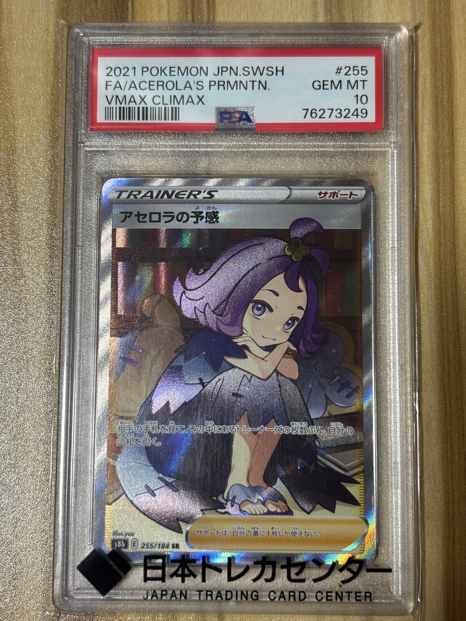 Acerola’s Premonition SR[S8b 255/184](High Class Pack "VMAX Climax Box")