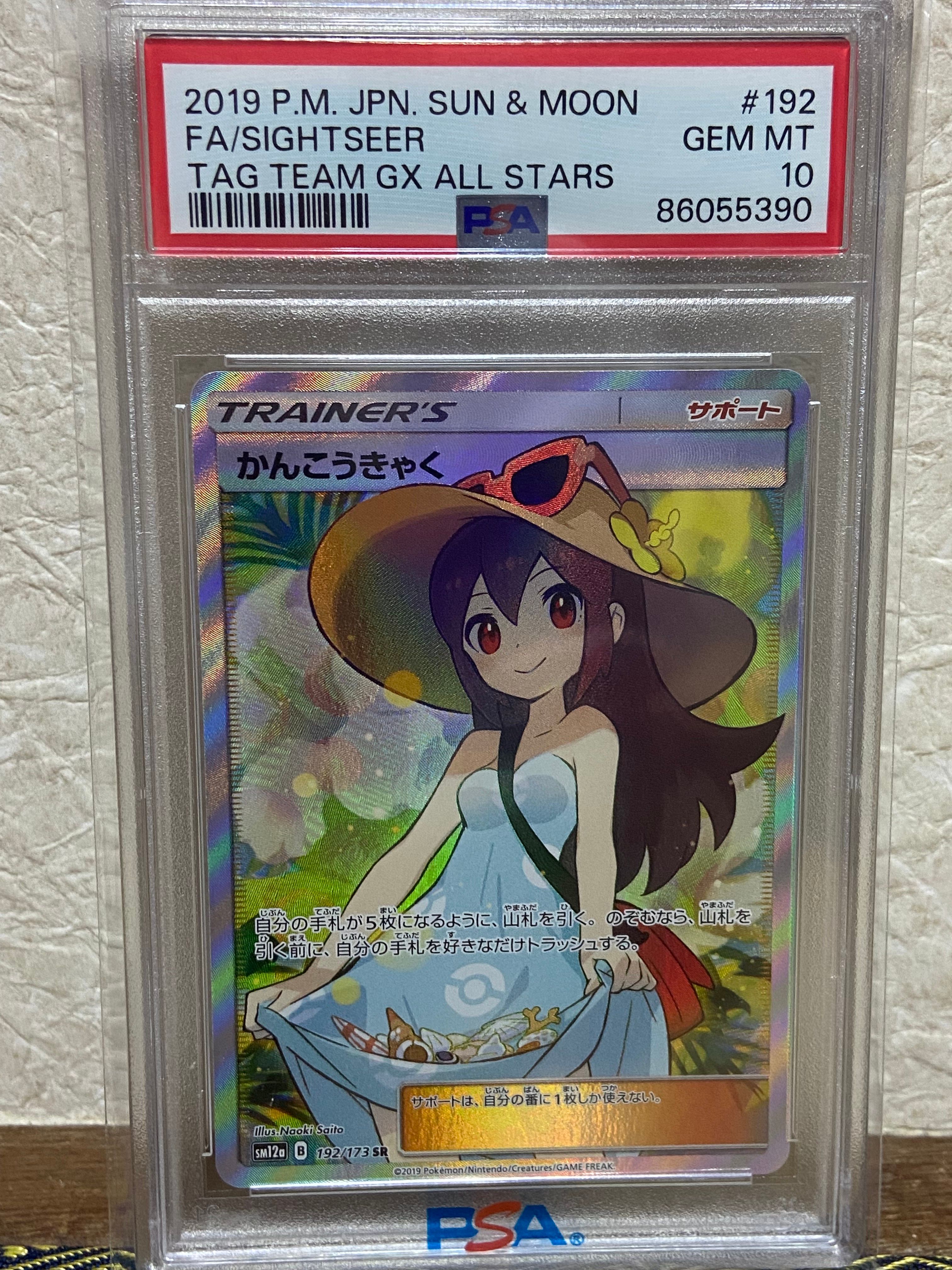 かんこうきゃく SR[SM12a 192/173](ハイクラスパック「TAG TEAM GX タッグオールスターズ」)