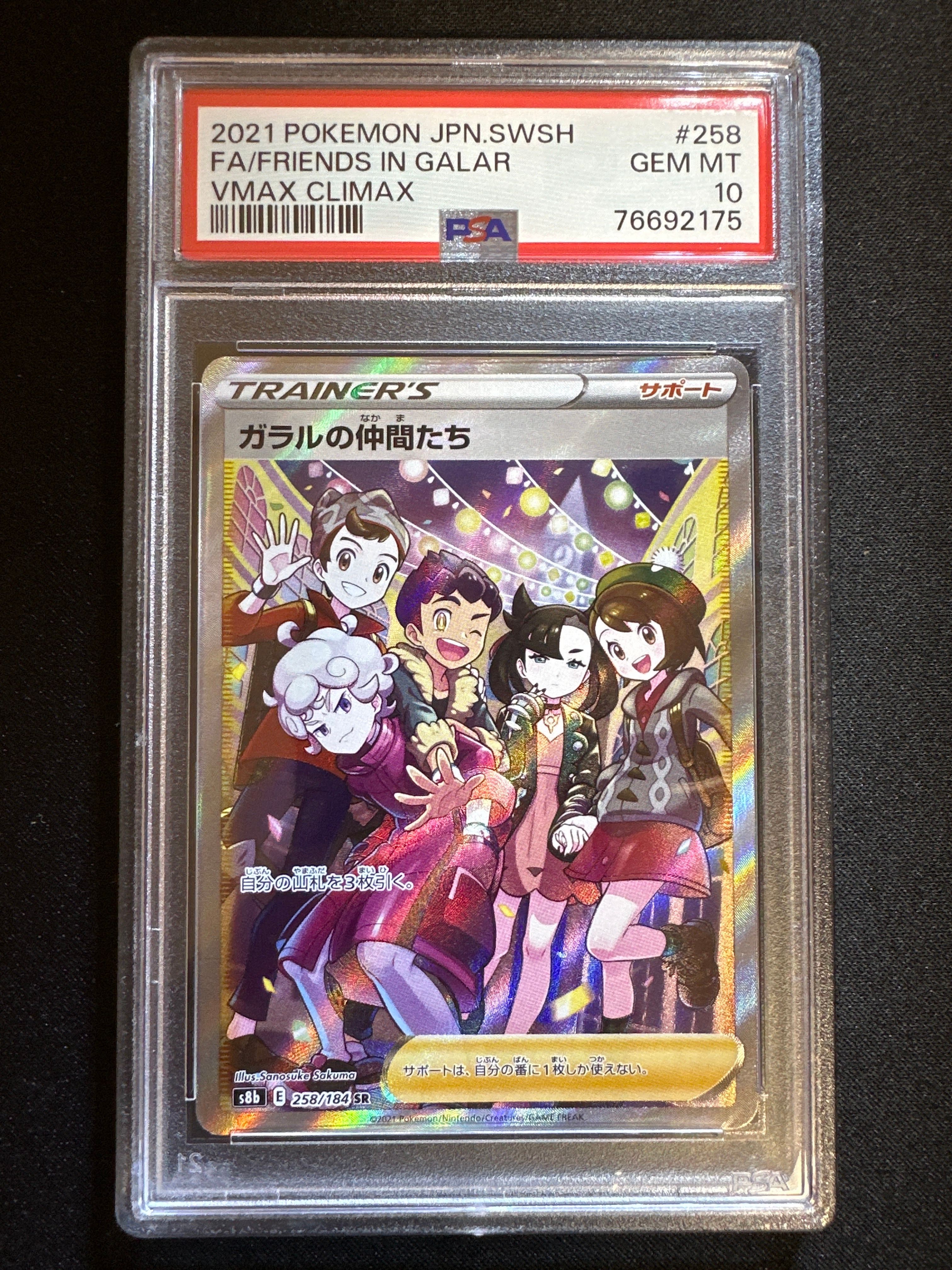 ガラルの仲間たち SR[S8b 258/184](ハイクラスパック「VMAXクライマックス」)