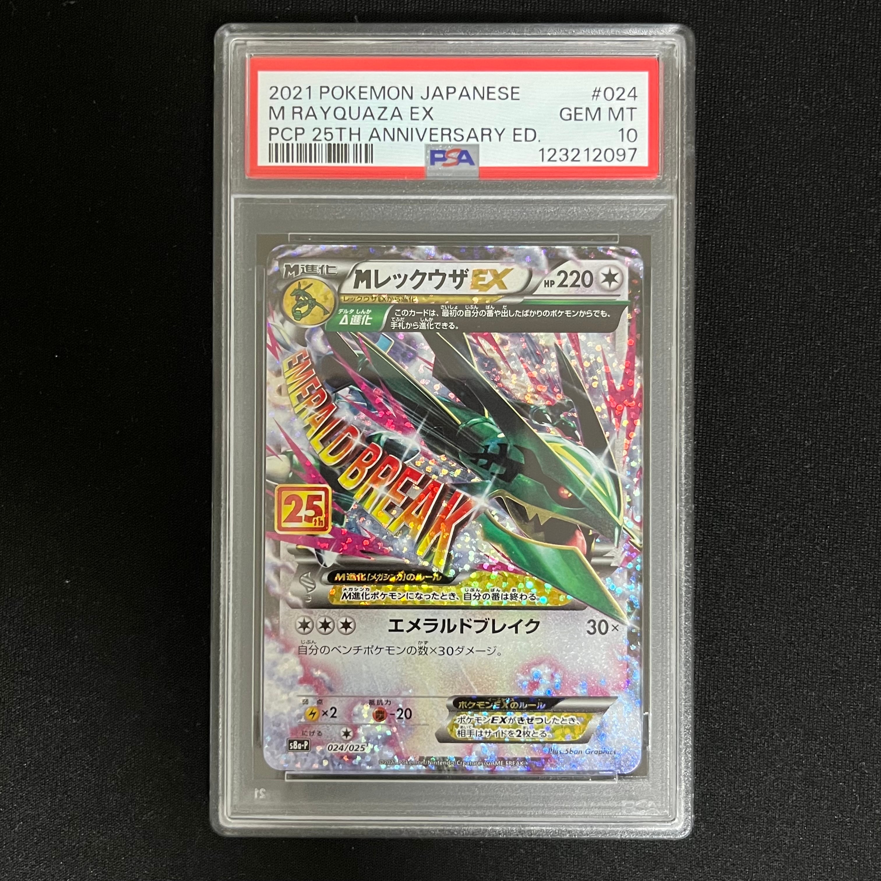 MレックウザEX: プロモ[S8a-P 024/025](プロモカードパック 25th