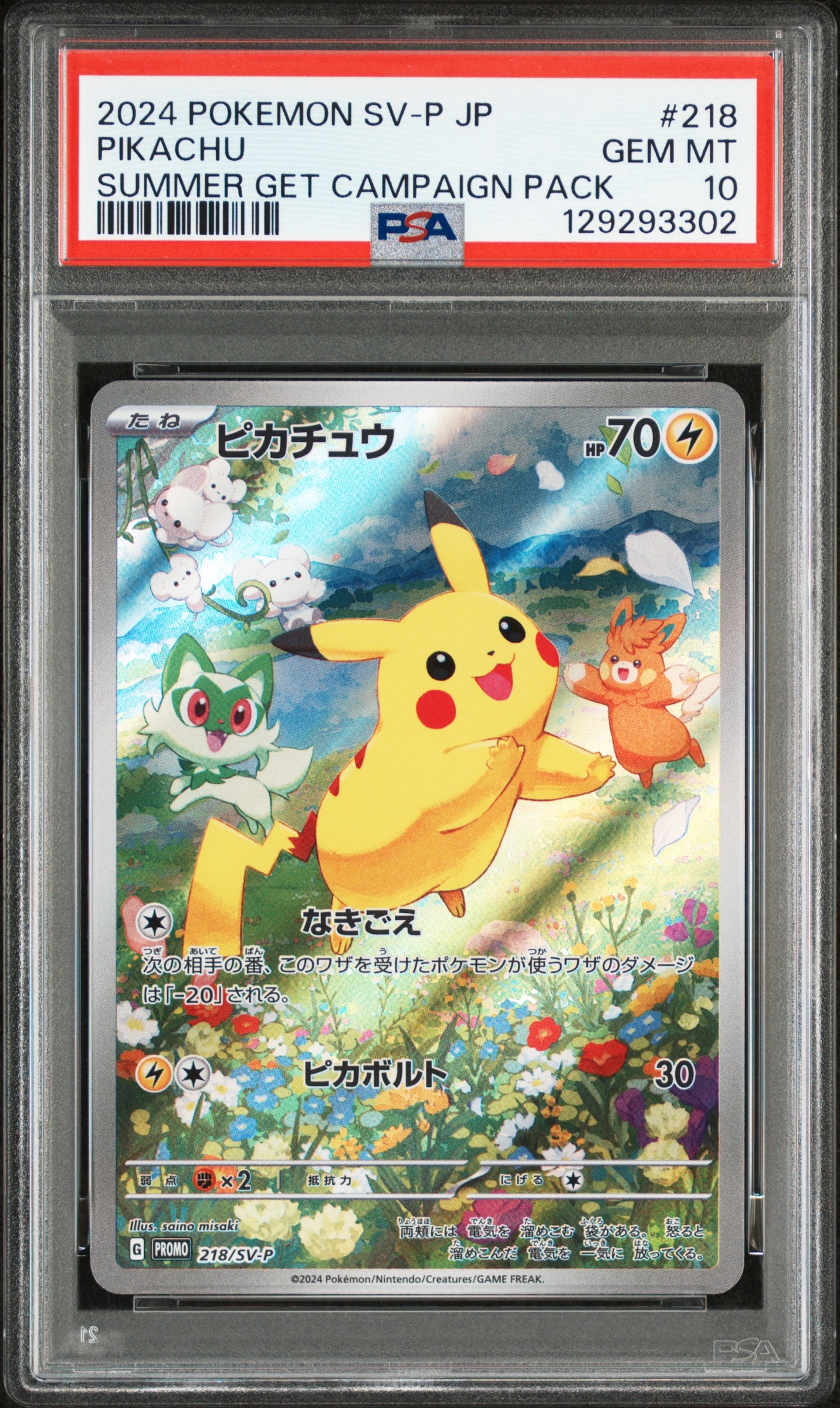 ピカチュウ P [SV-P 218](プロモカードパック「ポケカの夏がキタ！プロモカードGetキャンペーン！」)