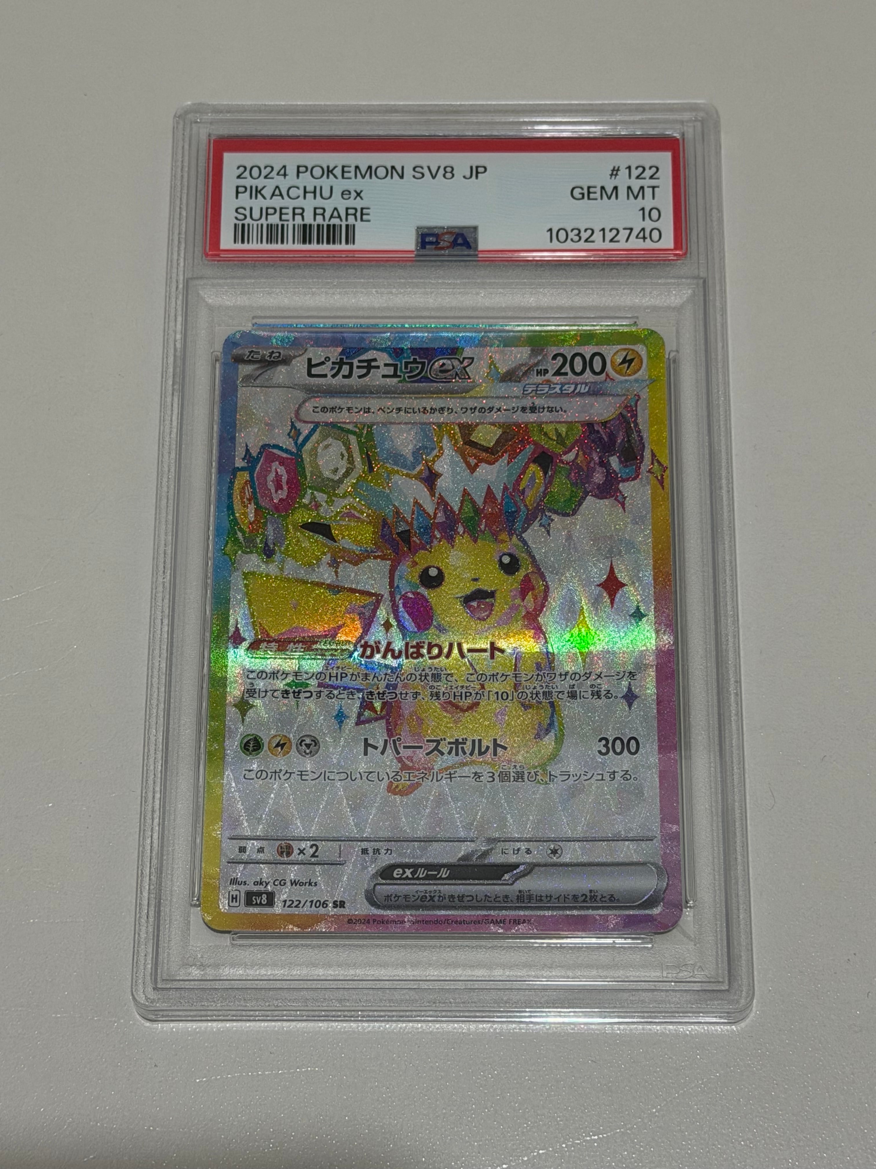 ピカチュウex SR [SV8 122/106](拡張パック「超電ブレイカー」)