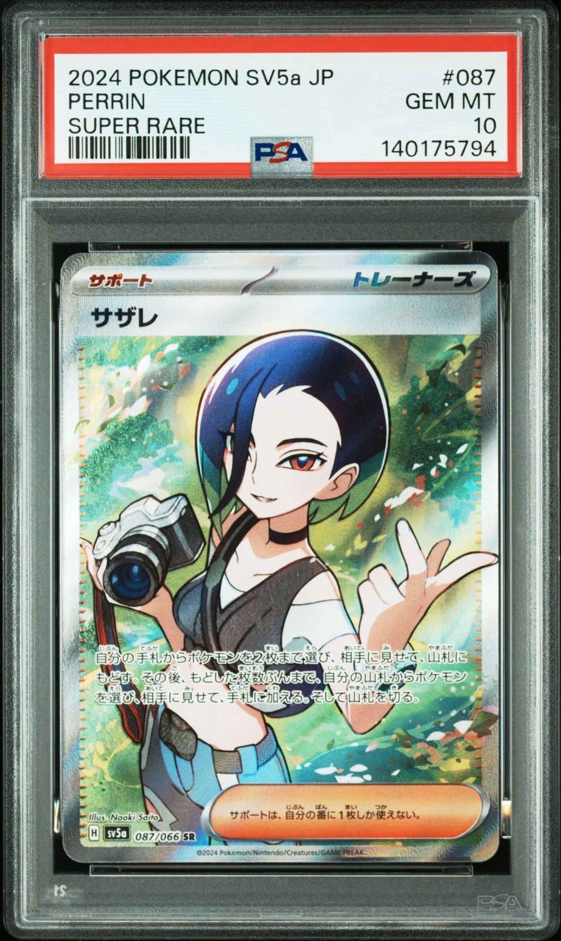 サザレ SR [SV5a 087/066](強化拡張パック「クリムゾンヘイズ」)の新品