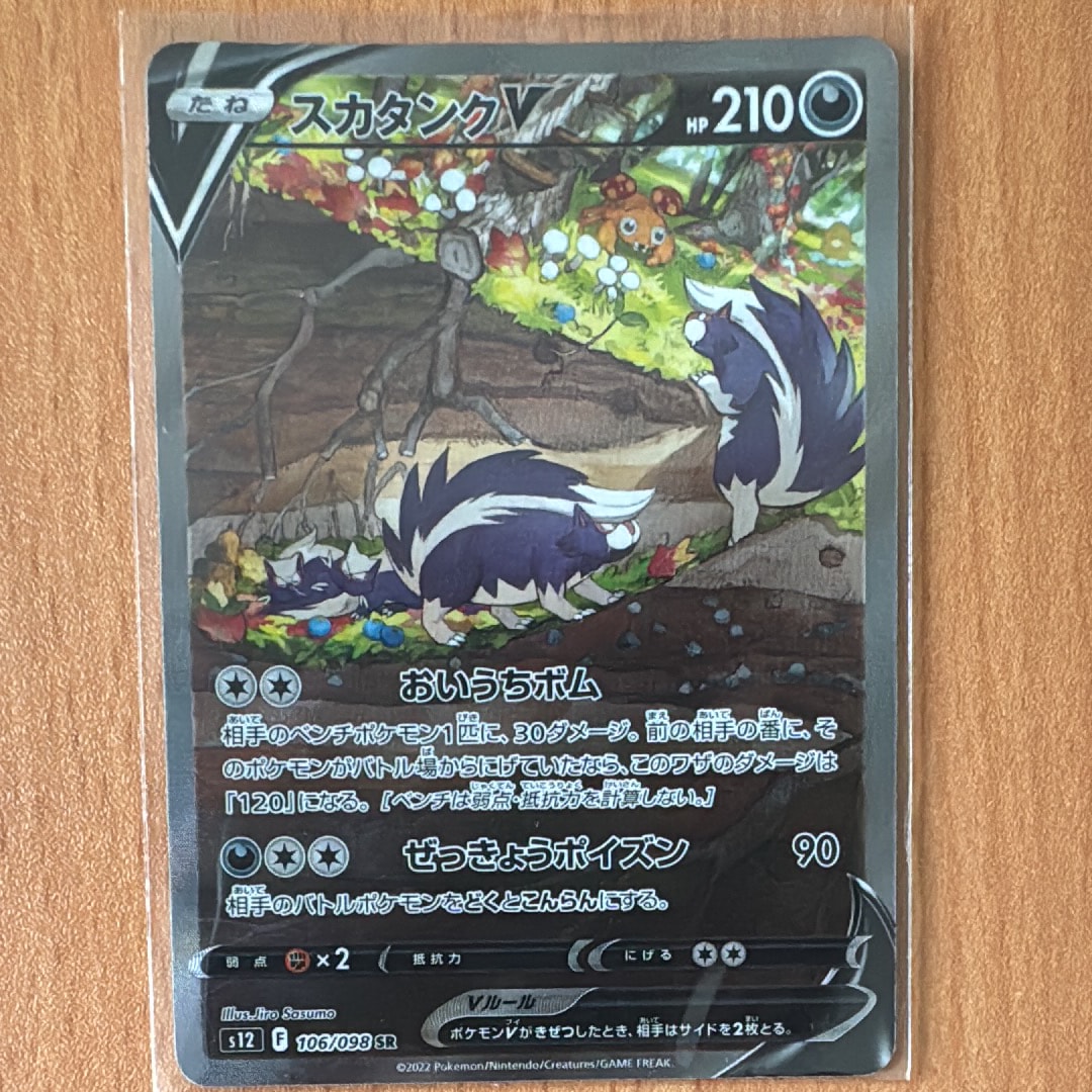 スカタンクV SR:SA[s12 106/098](拡張パック「パラダイムトリガー」)